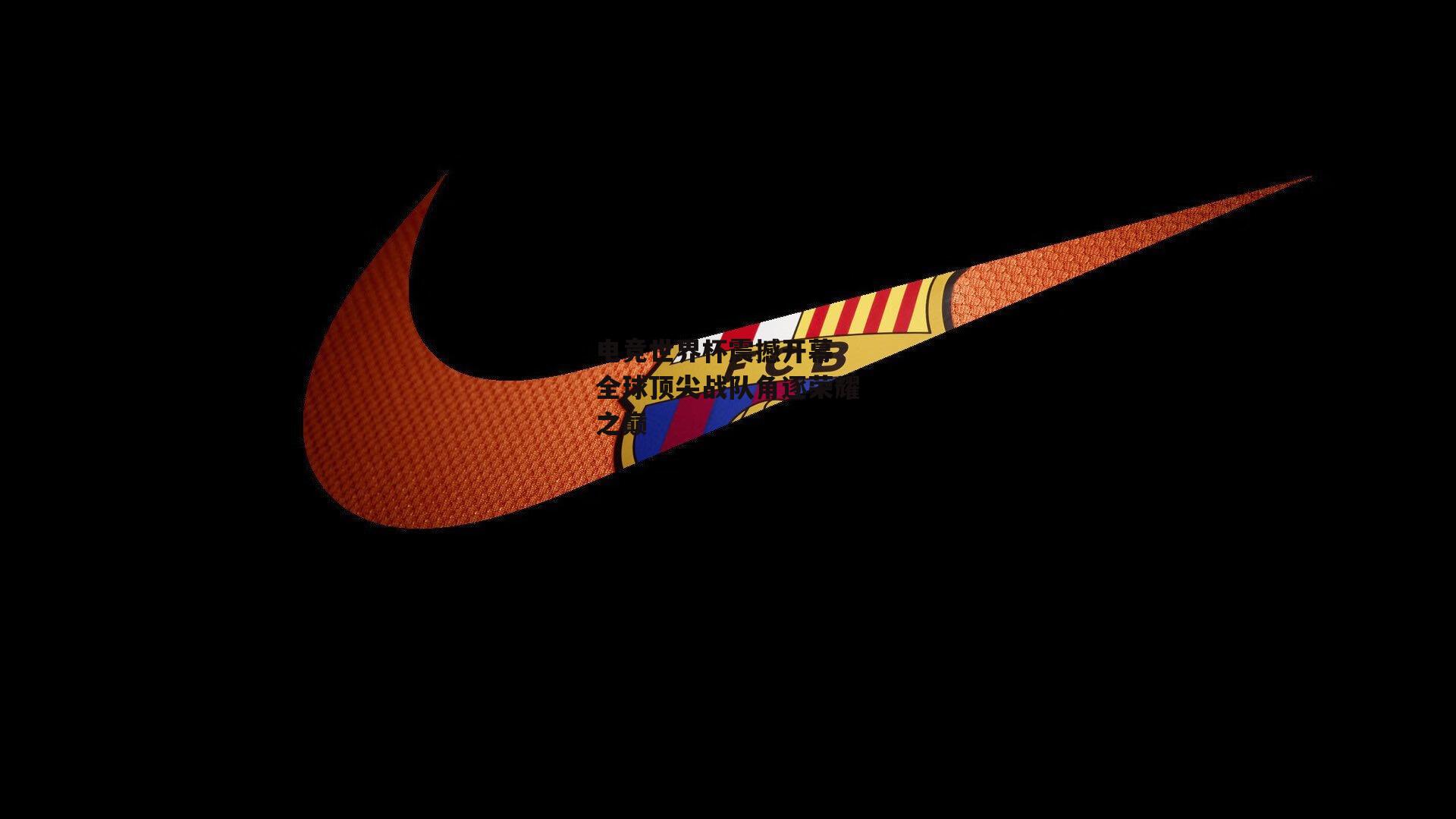 电竞世界杯震撼开幕 全球顶尖战队角逐荣耀之巅