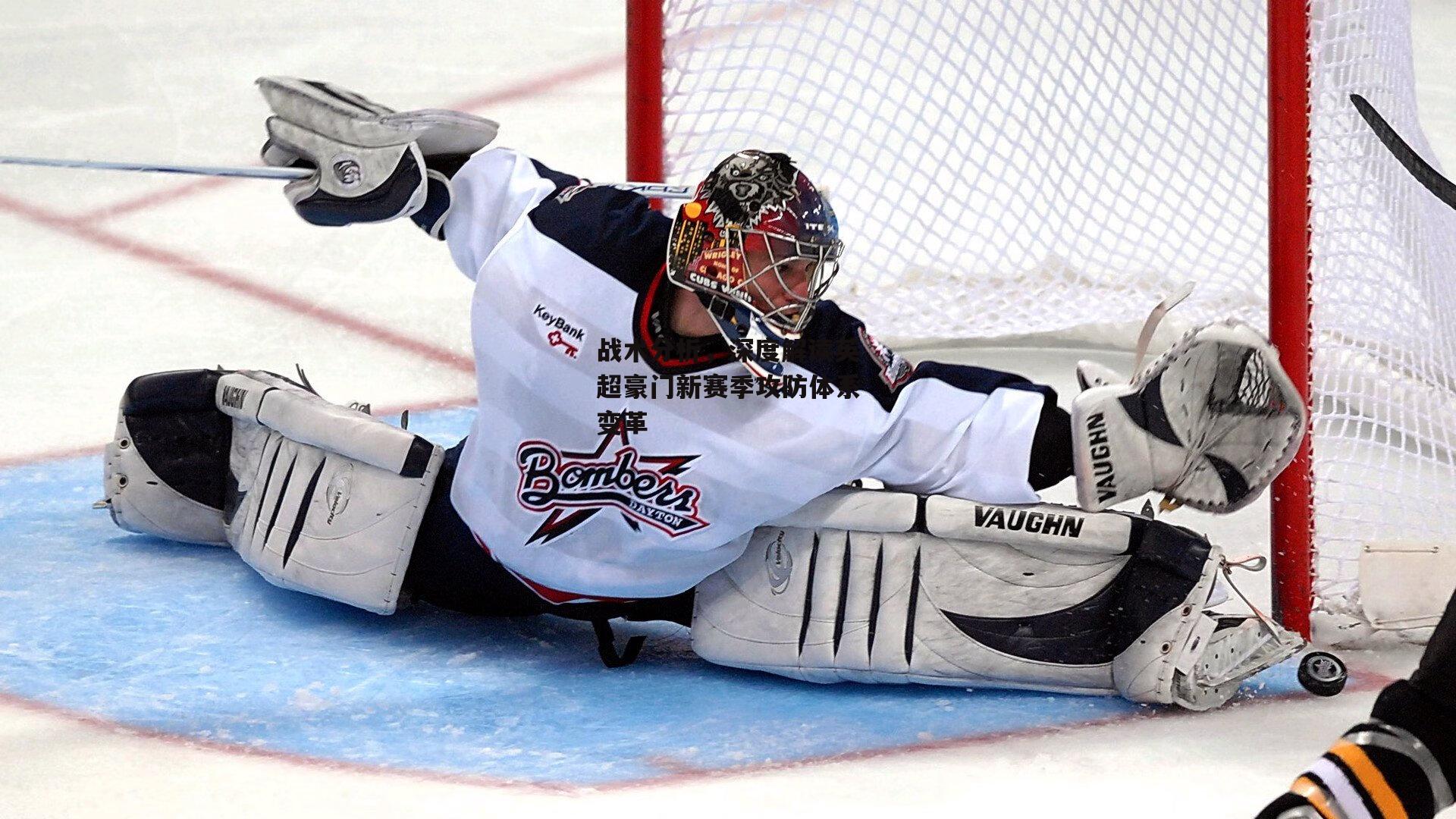 战术分析,深度解读英超豪门新赛季攻防体系变革