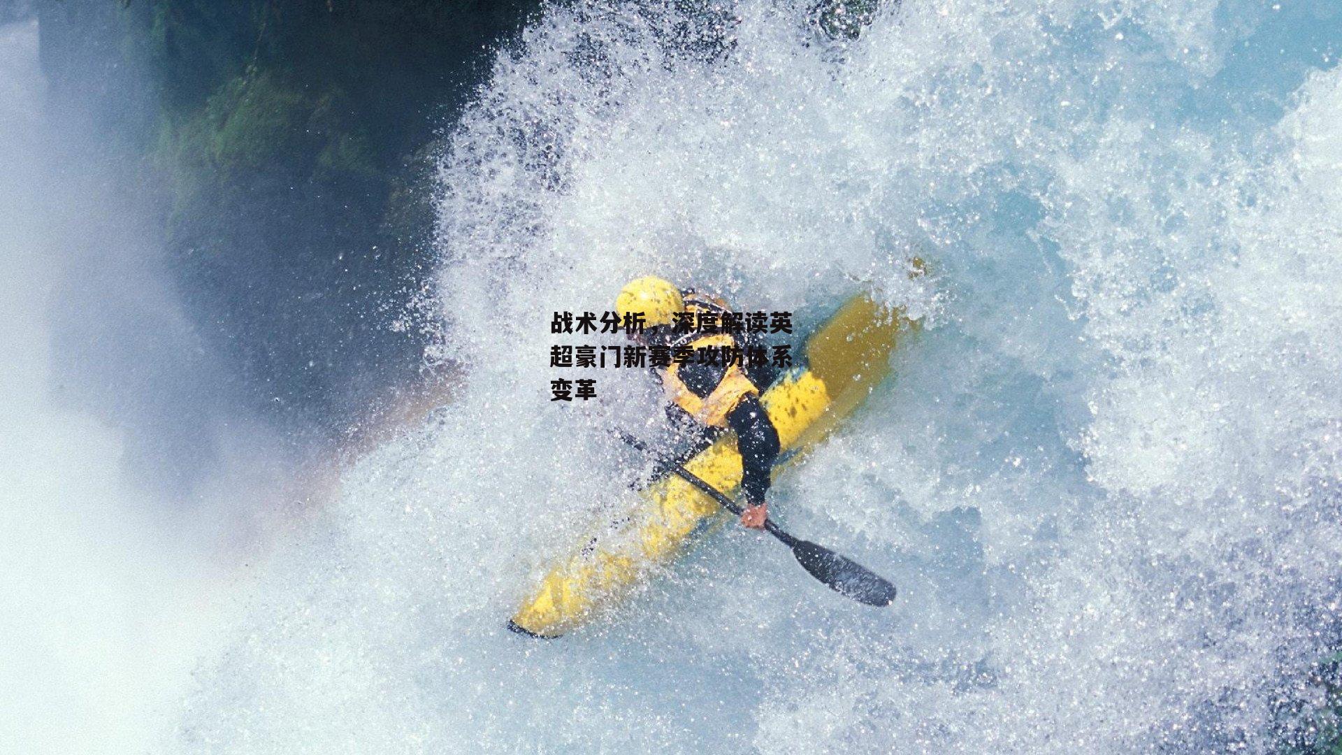 战术分析,深度解读英超豪门新赛季攻防体系变革