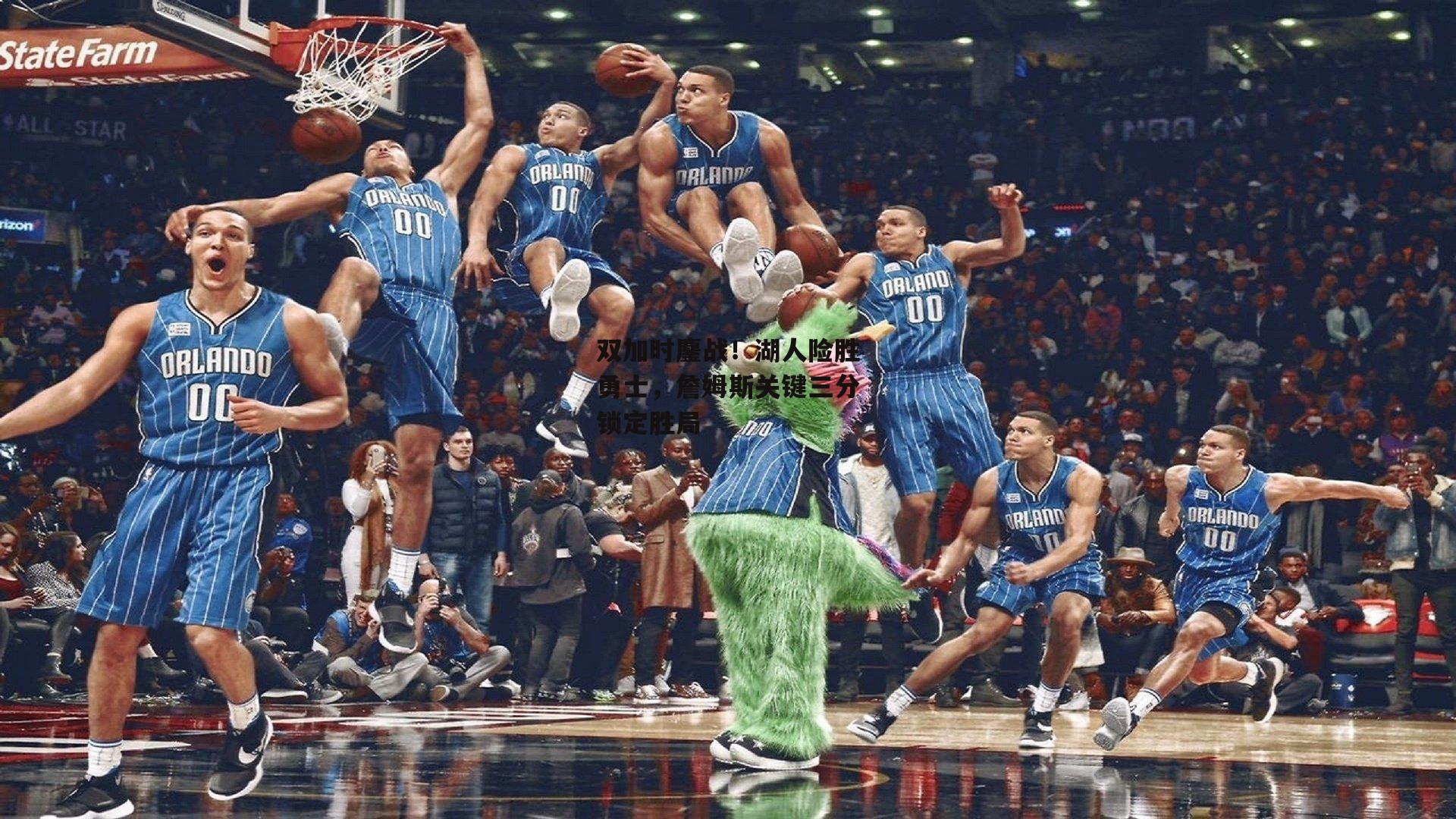 双加时鏖战!湖人险胜勇士,詹姆斯关键三分锁定胜局