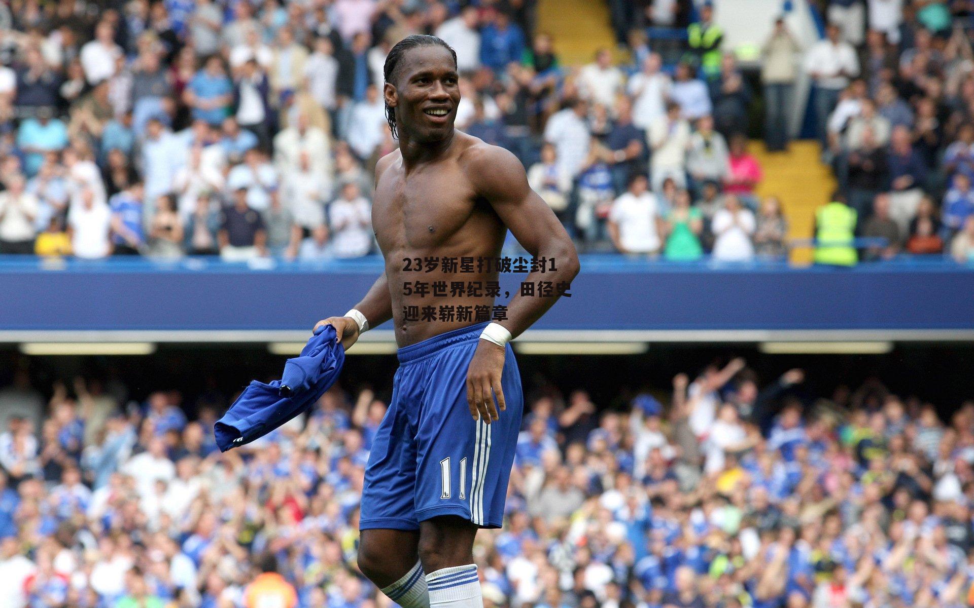 23岁新星打破尘封15年世界纪录,田径史迎来崭新篇章