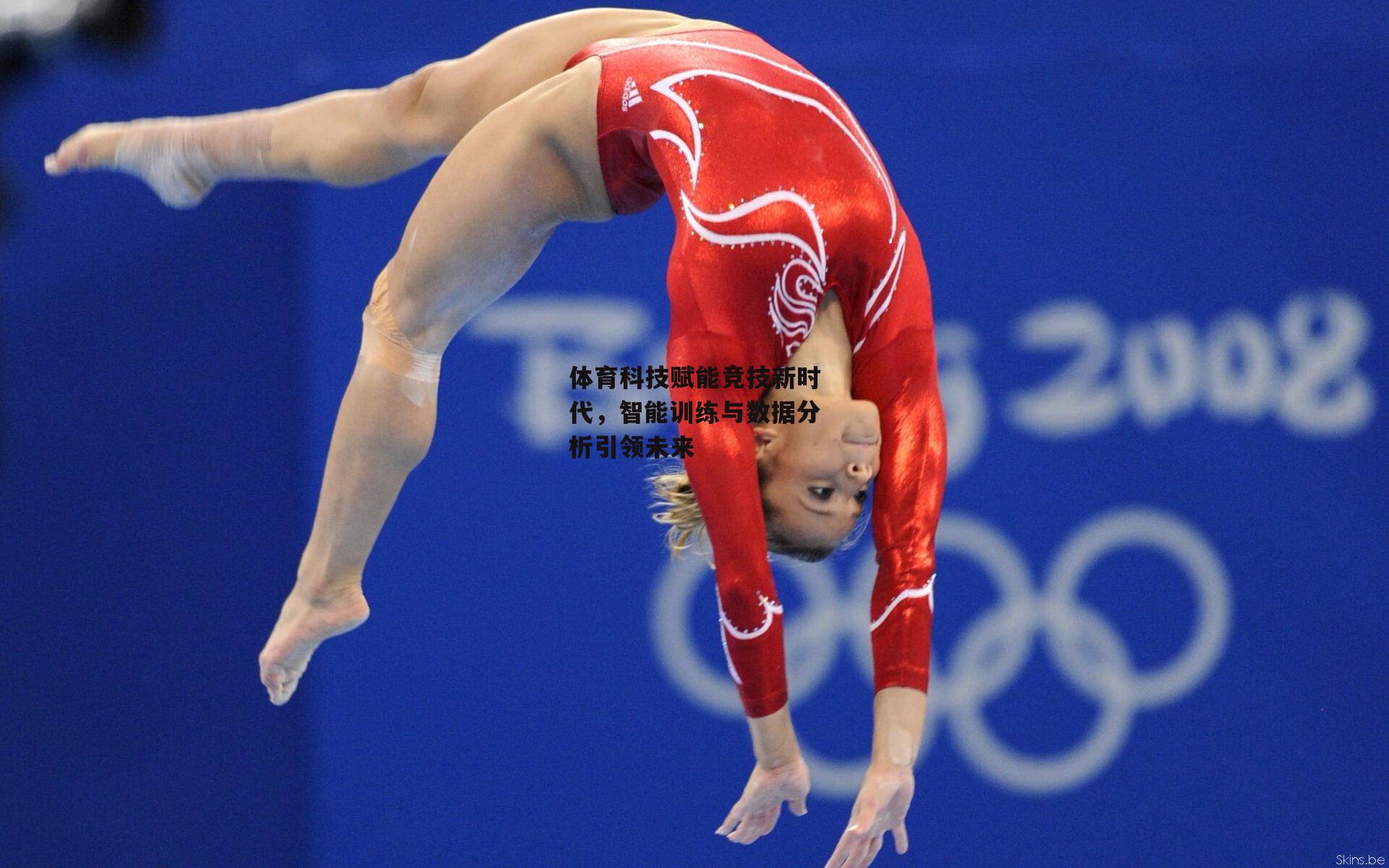 体育科技赋能竞技新时代,智能训练与数据分析引领未来