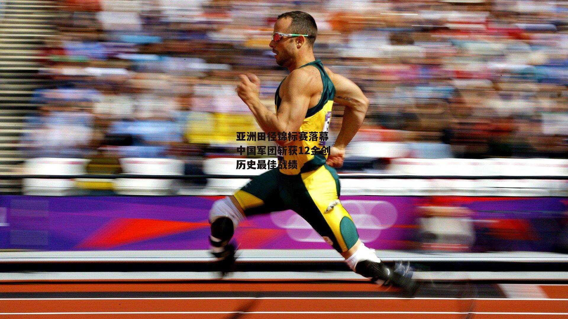 亚洲田径锦标赛落幕 中国军团斩获12金创历史最佳战绩
