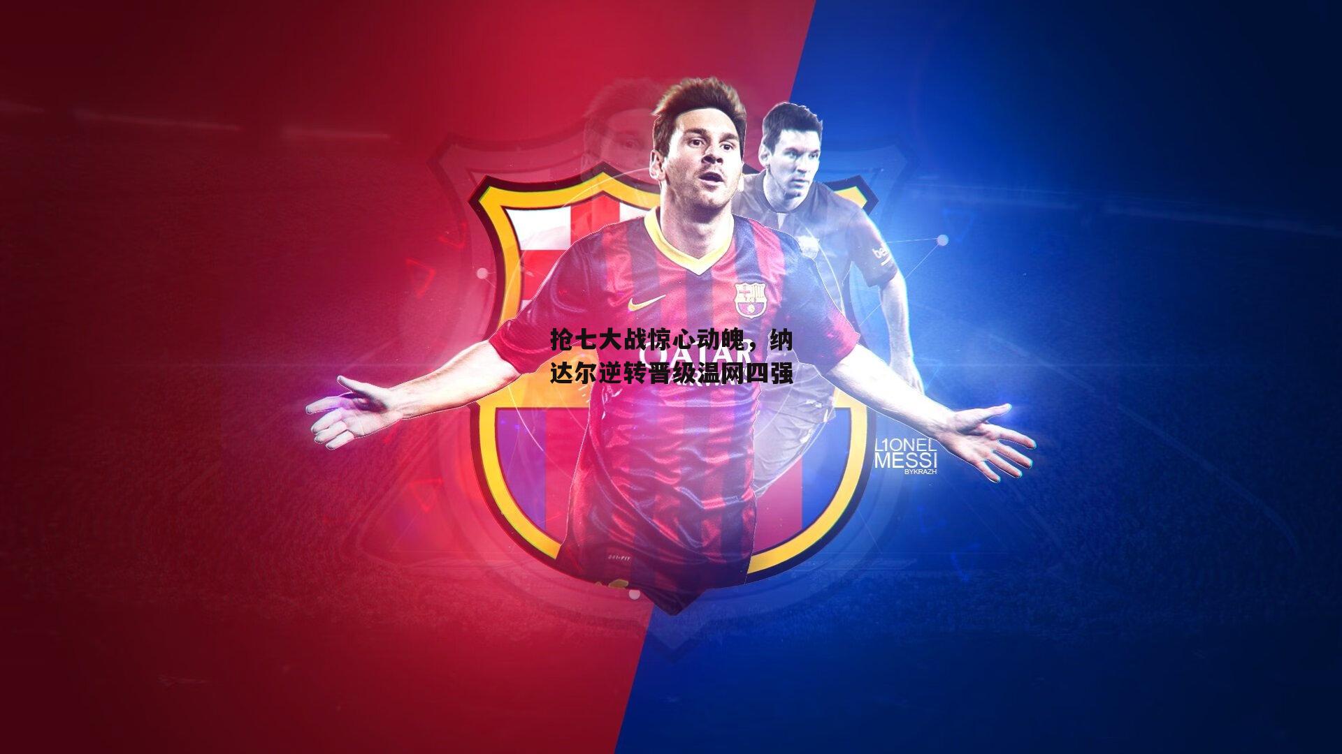 抢七大战惊心动魄，纳达尔逆转晋级温网四强