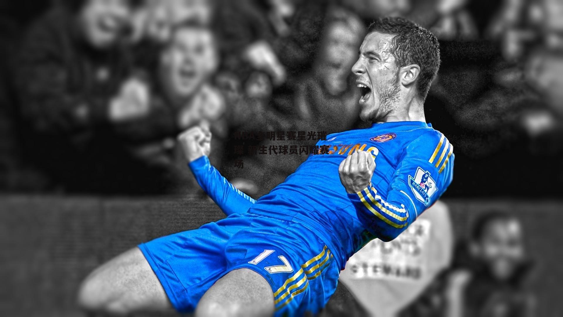 NBA全明星赛星光璀璨 新生代球员闪耀赛场