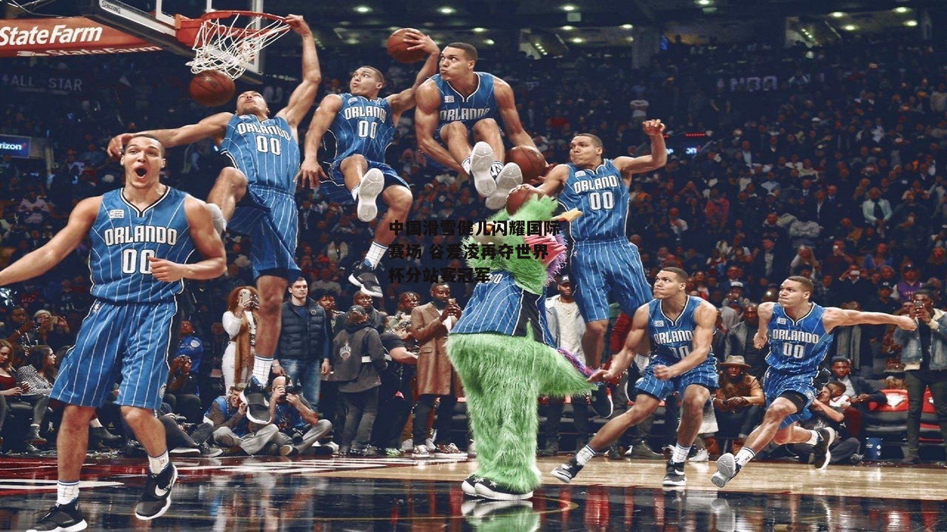 中国滑雪健儿闪耀国际赛场 谷爱凌再夺世界杯分站赛冠军