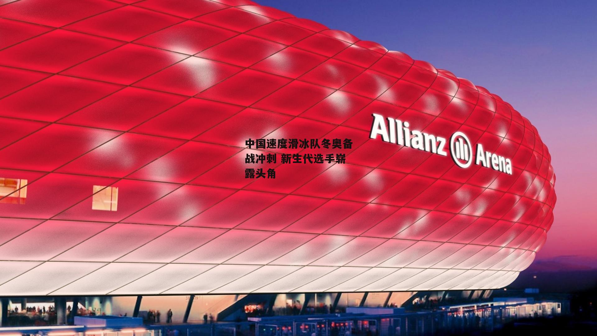 中国速度滑冰队冬奥备战冲刺 新生代选手崭露头角