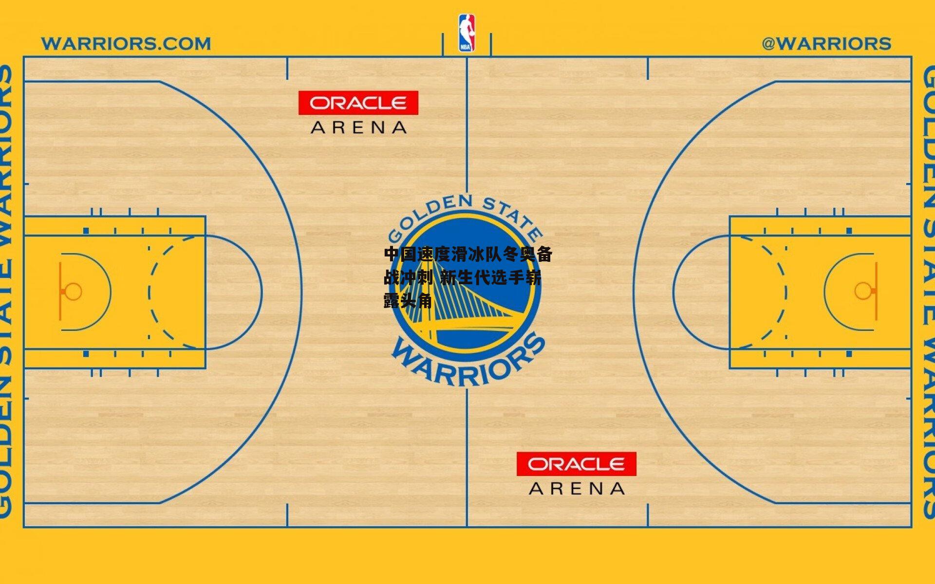 中国速度滑冰队冬奥备战冲刺 新生代选手崭露头角