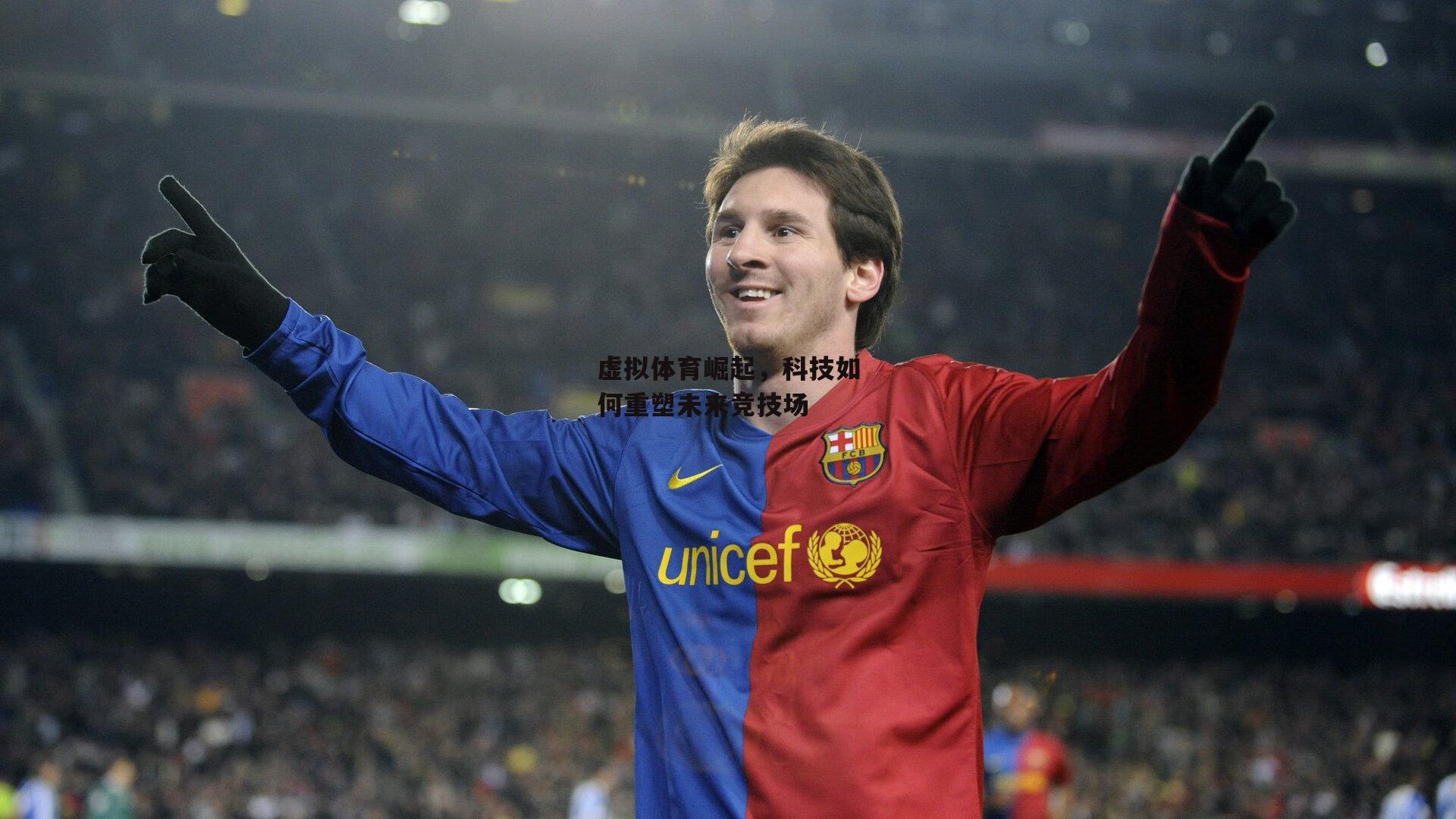 虚拟体育崛起，科技如何重塑未来竞技场