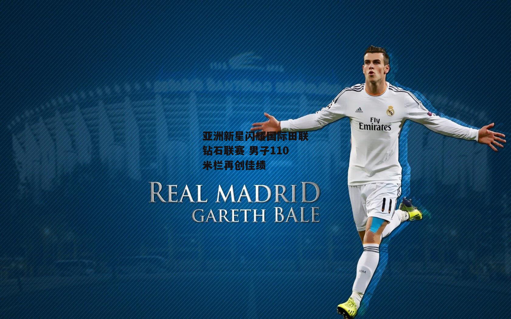 亚洲新星闪耀国际田联钻石联赛 男子110米栏再创佳绩