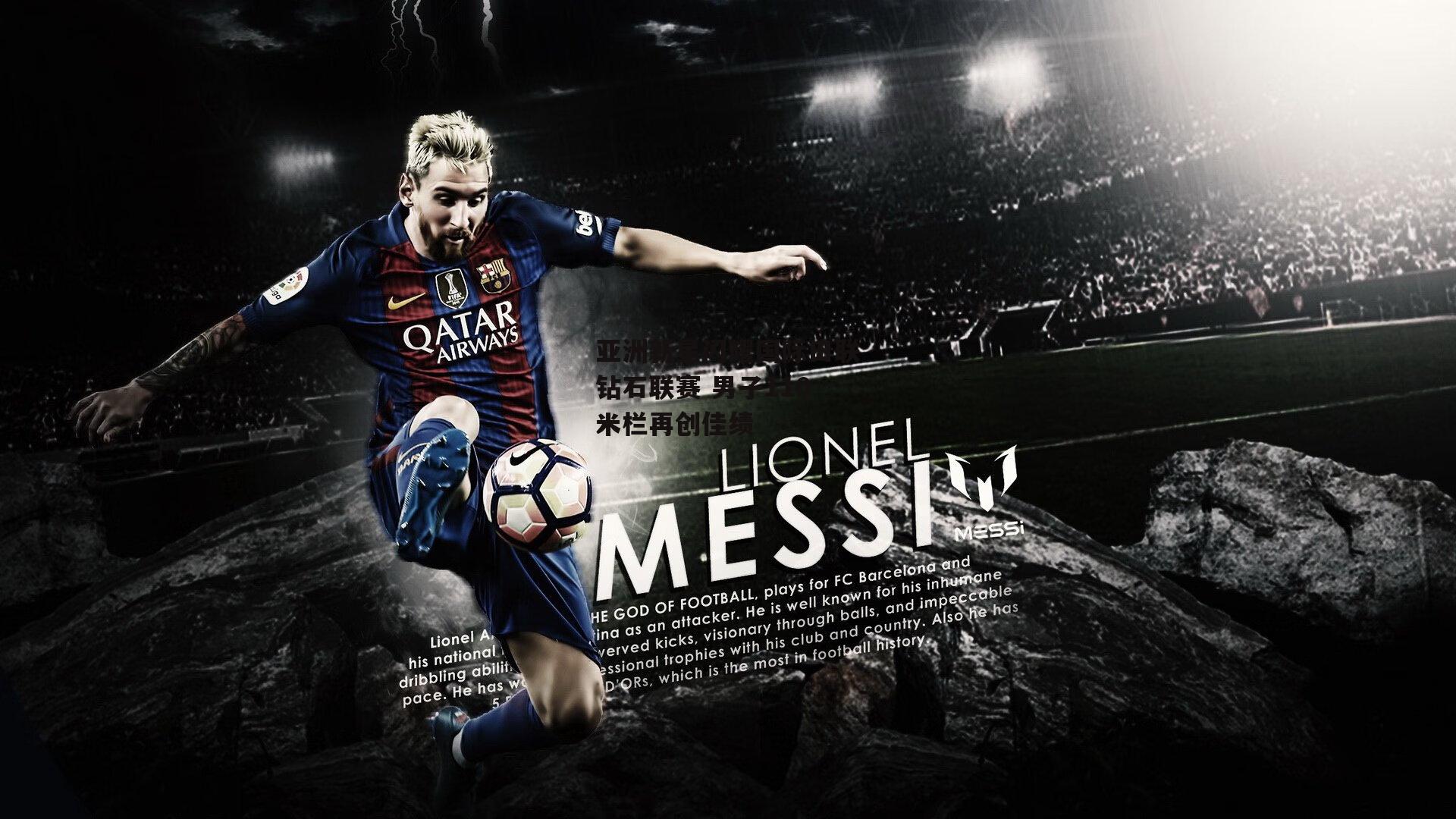 亚洲新星闪耀国际田联钻石联赛 男子110米栏再创佳绩