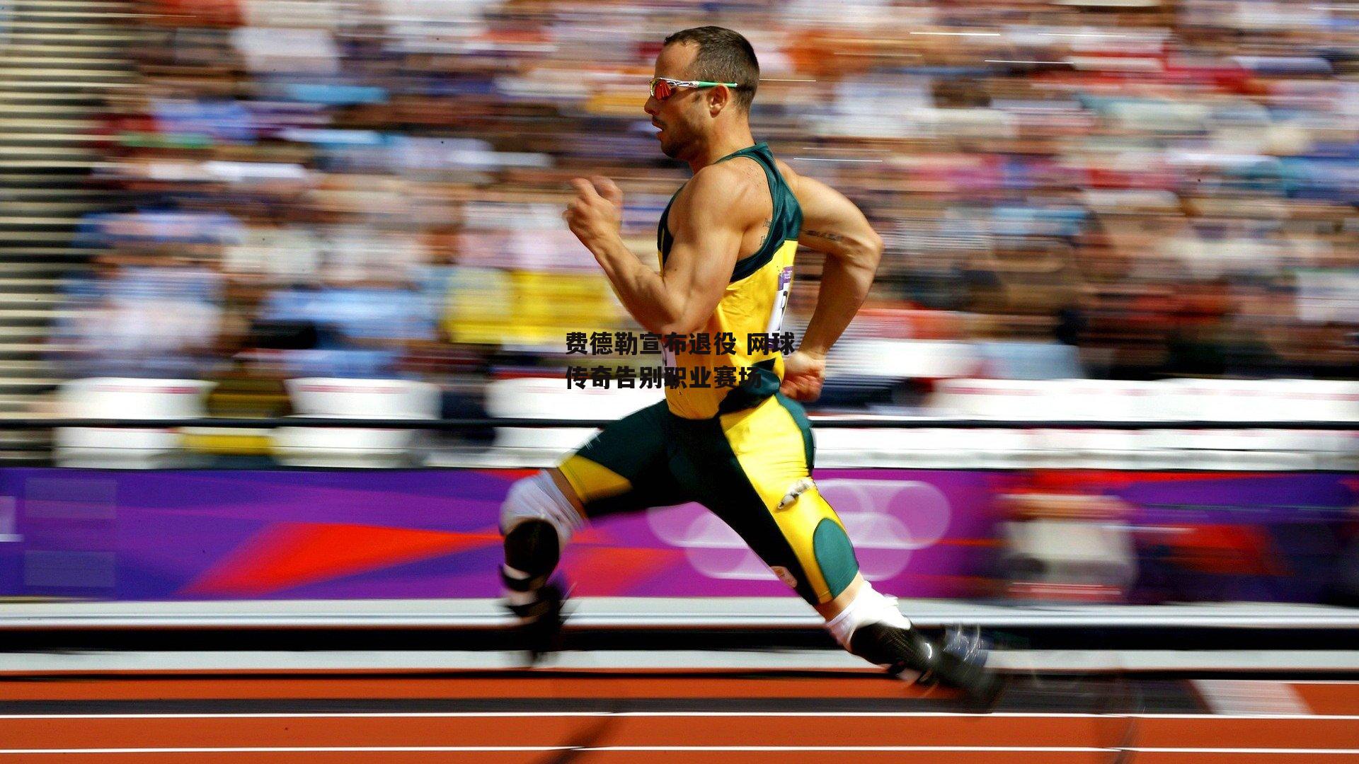 费德勒宣布退役 网球传奇告别职业赛场