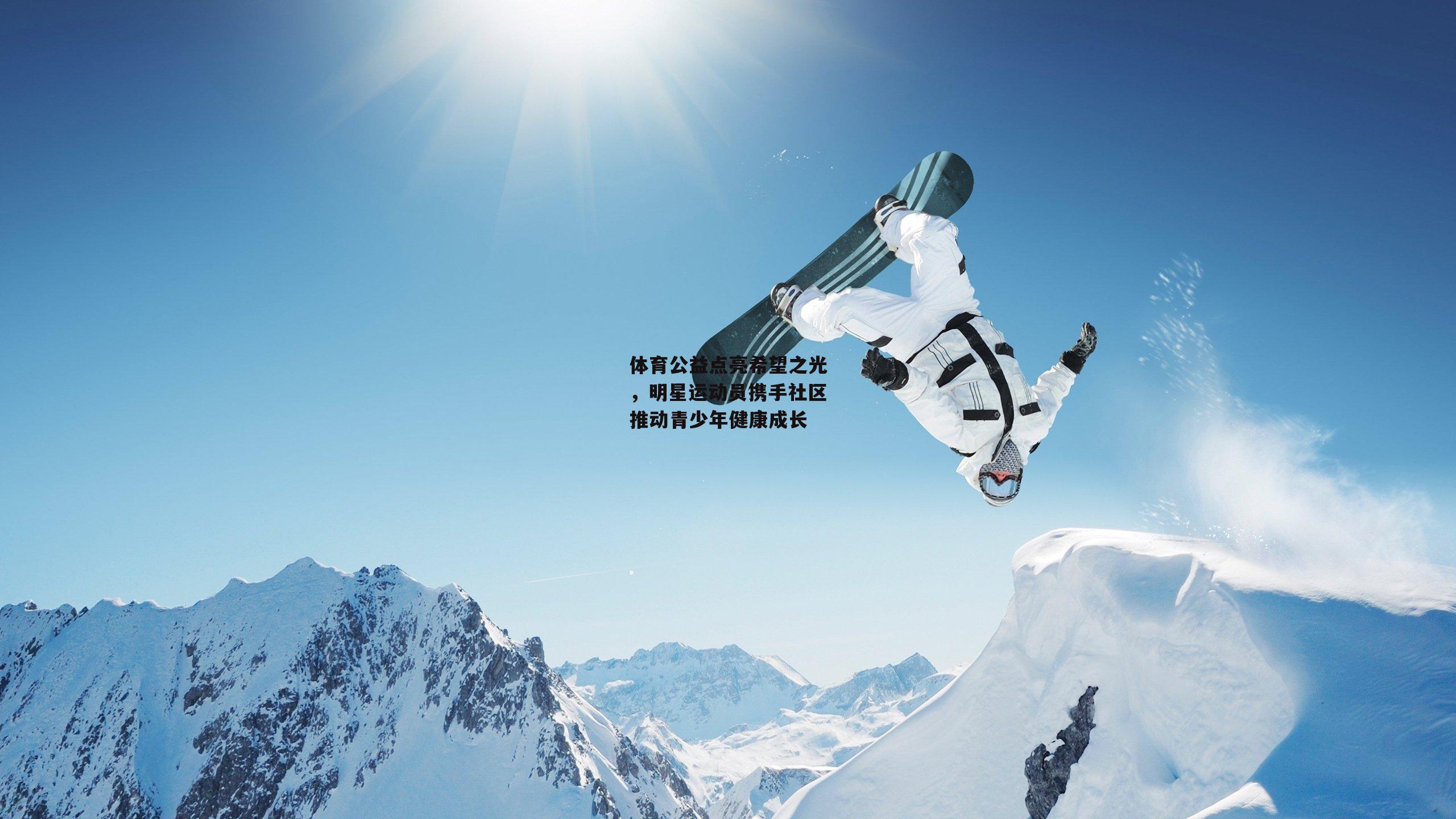 体育公益点亮希望之光，明星运动员携手社区推动青少年健康成长