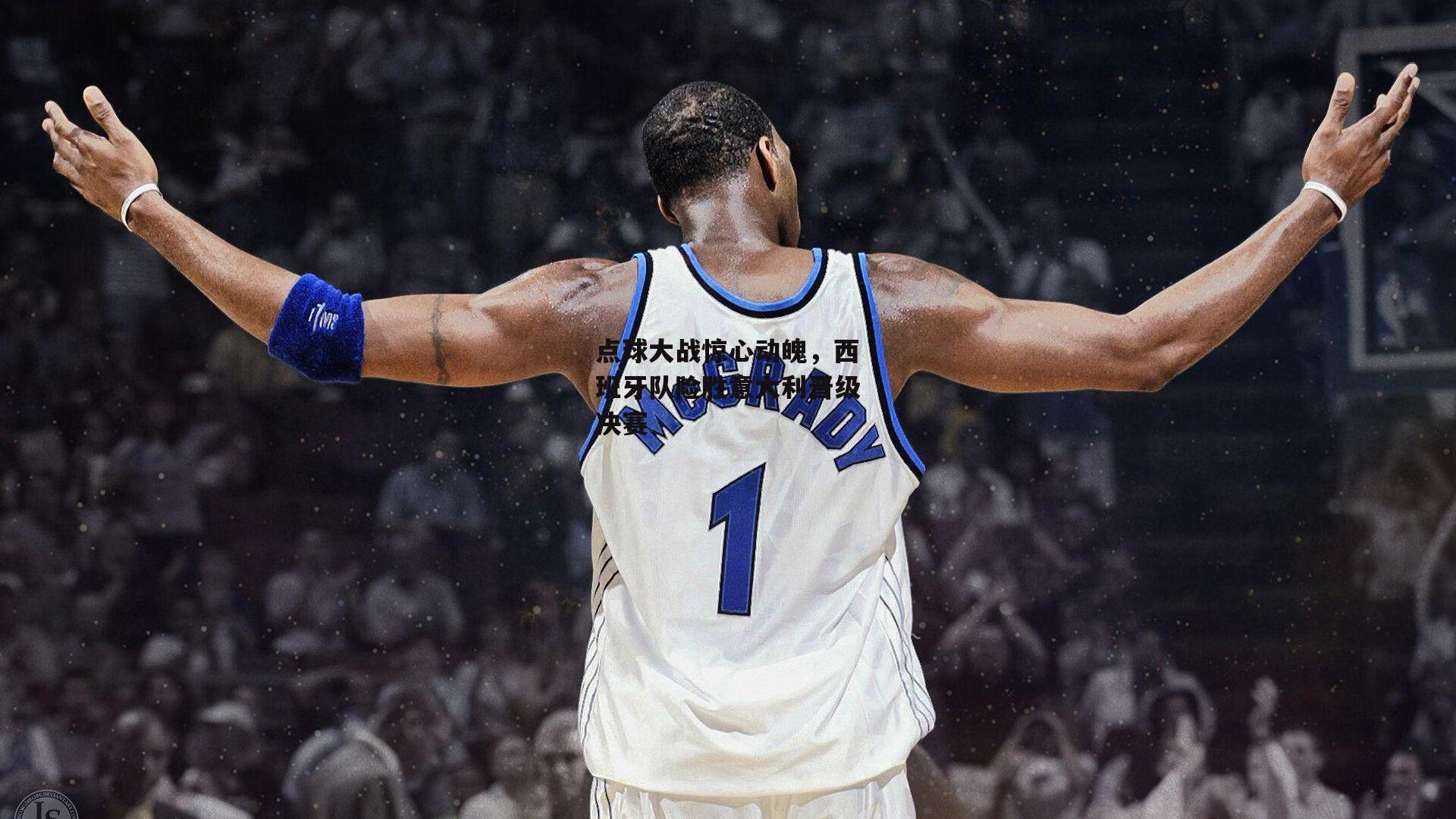 点球大战惊心动魄，西班牙队险胜意大利晋级决赛