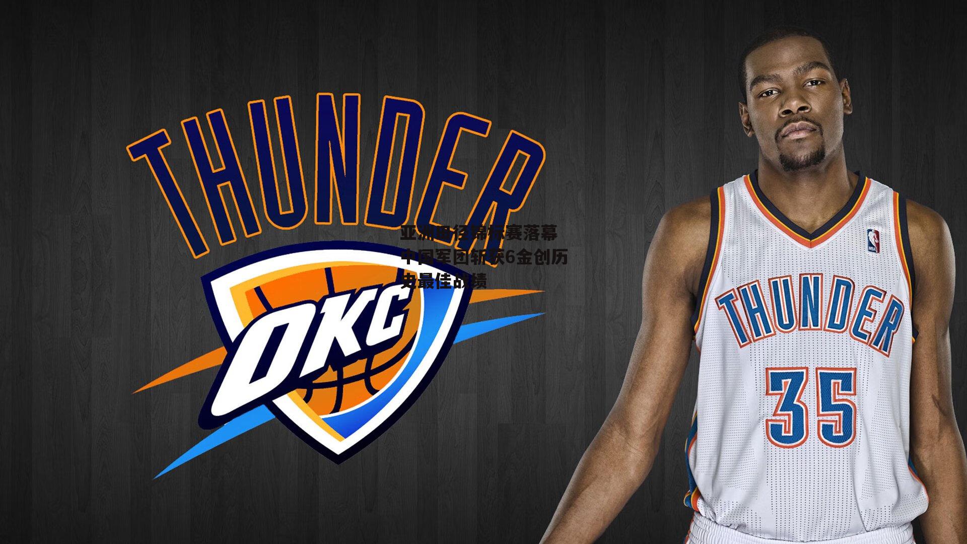 亚洲田径锦标赛落幕 中国军团斩获6金创历史最佳战绩