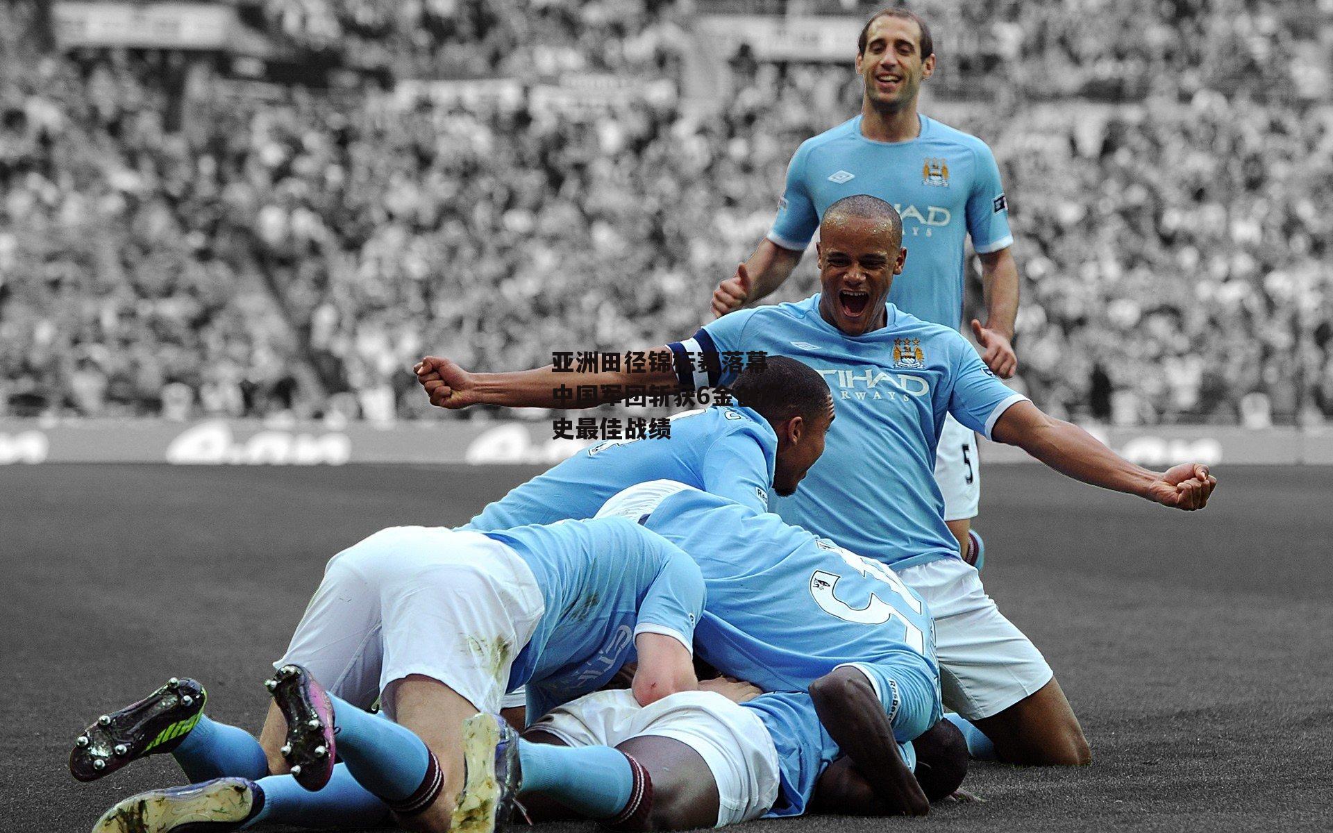 亚洲田径锦标赛落幕 中国军团斩获6金创历史最佳战绩