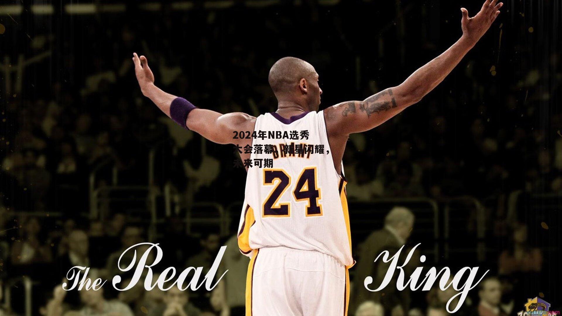 2024年NBA选秀大会落幕,新星闪耀,未来可期