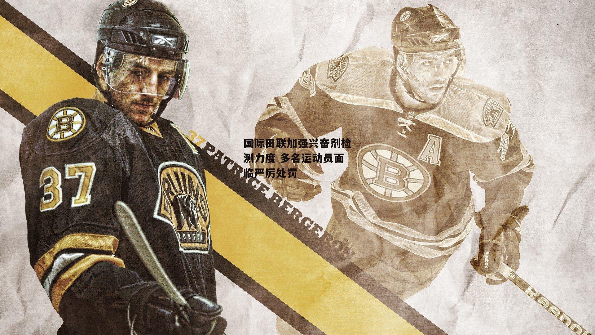 国际田联加强兴奋剂检测力度 多名运动员面临严厉处罚