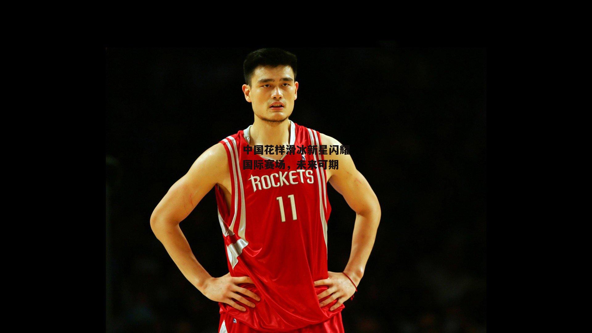 中国花样滑冰新星闪耀国际赛场，未来可期