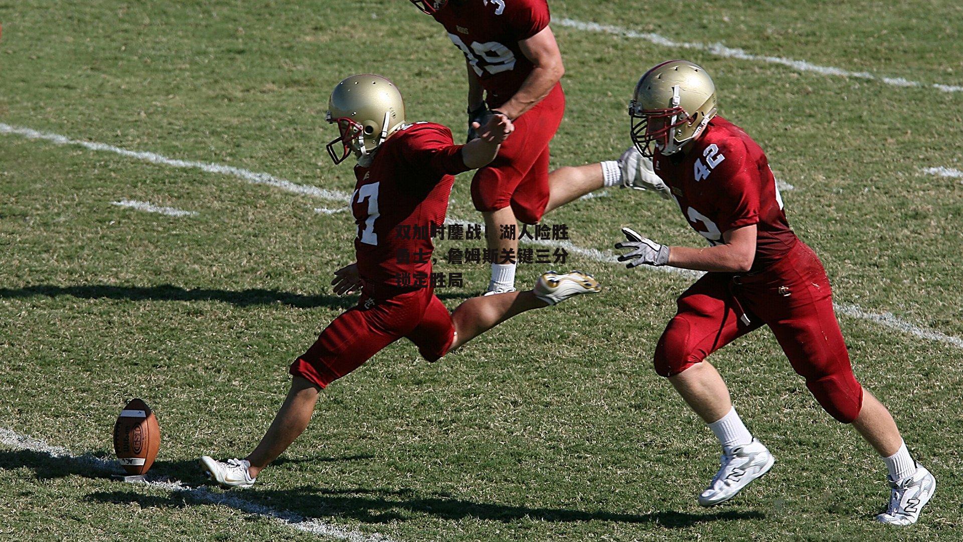 双加时鏖战!湖人险胜勇士,詹姆斯关键三分锁定胜局