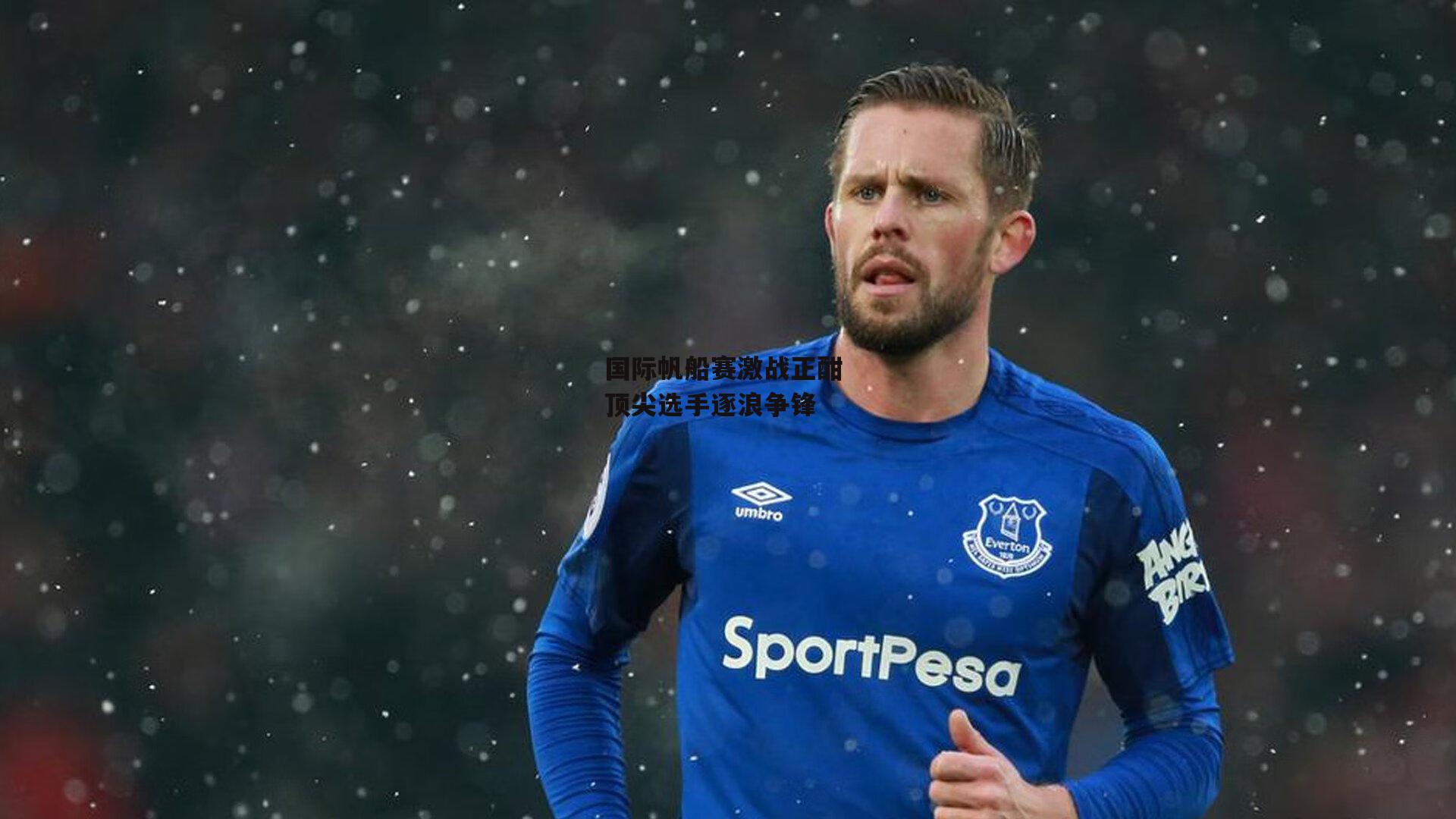 国际帆船赛激战正酣 顶尖选手逐浪争锋