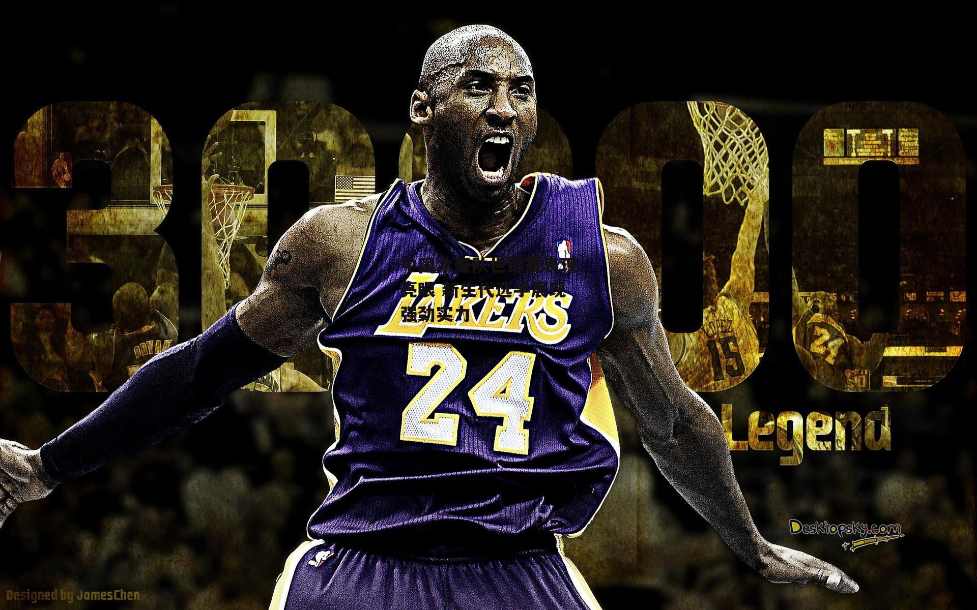 中国冰壶队世锦赛表现亮眼 新生代选手展现强劲实力