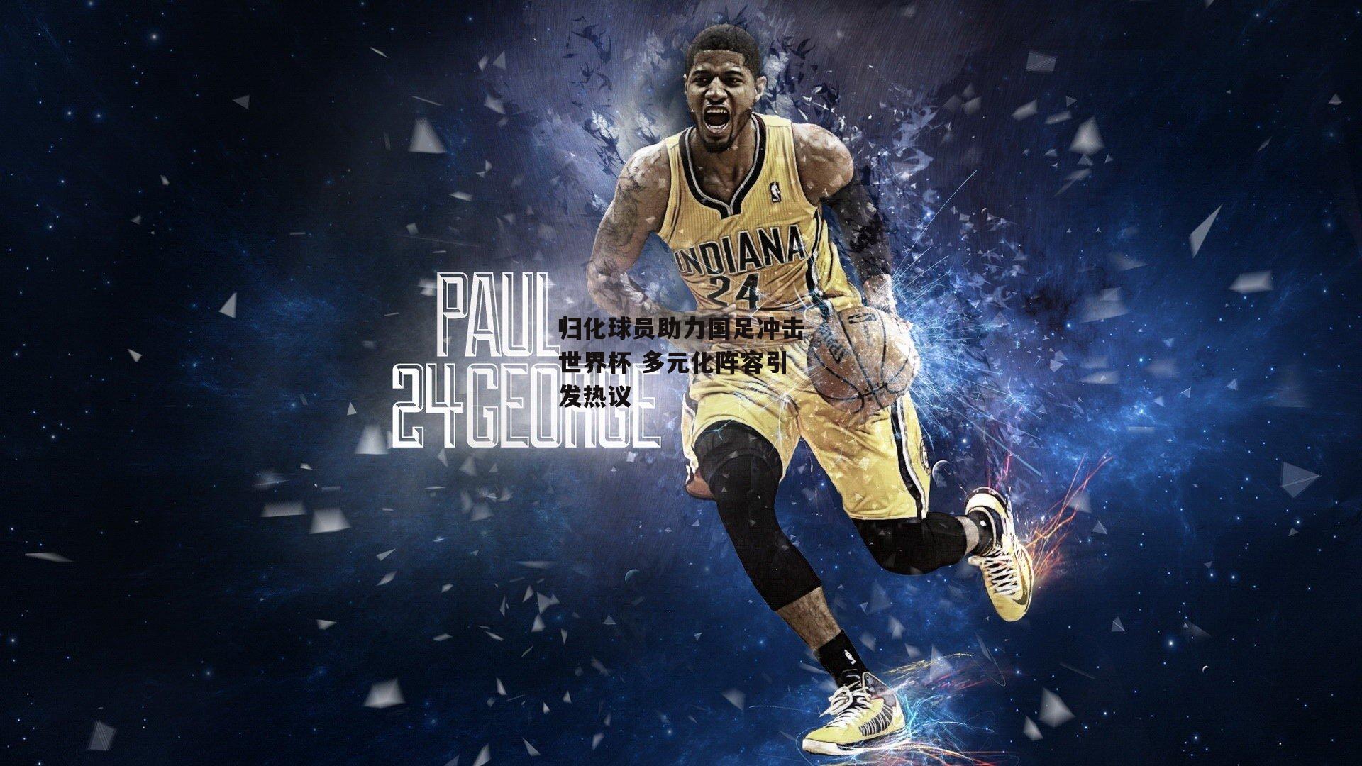 归化球员助力国足冲击世界杯 多元化阵容引发热议