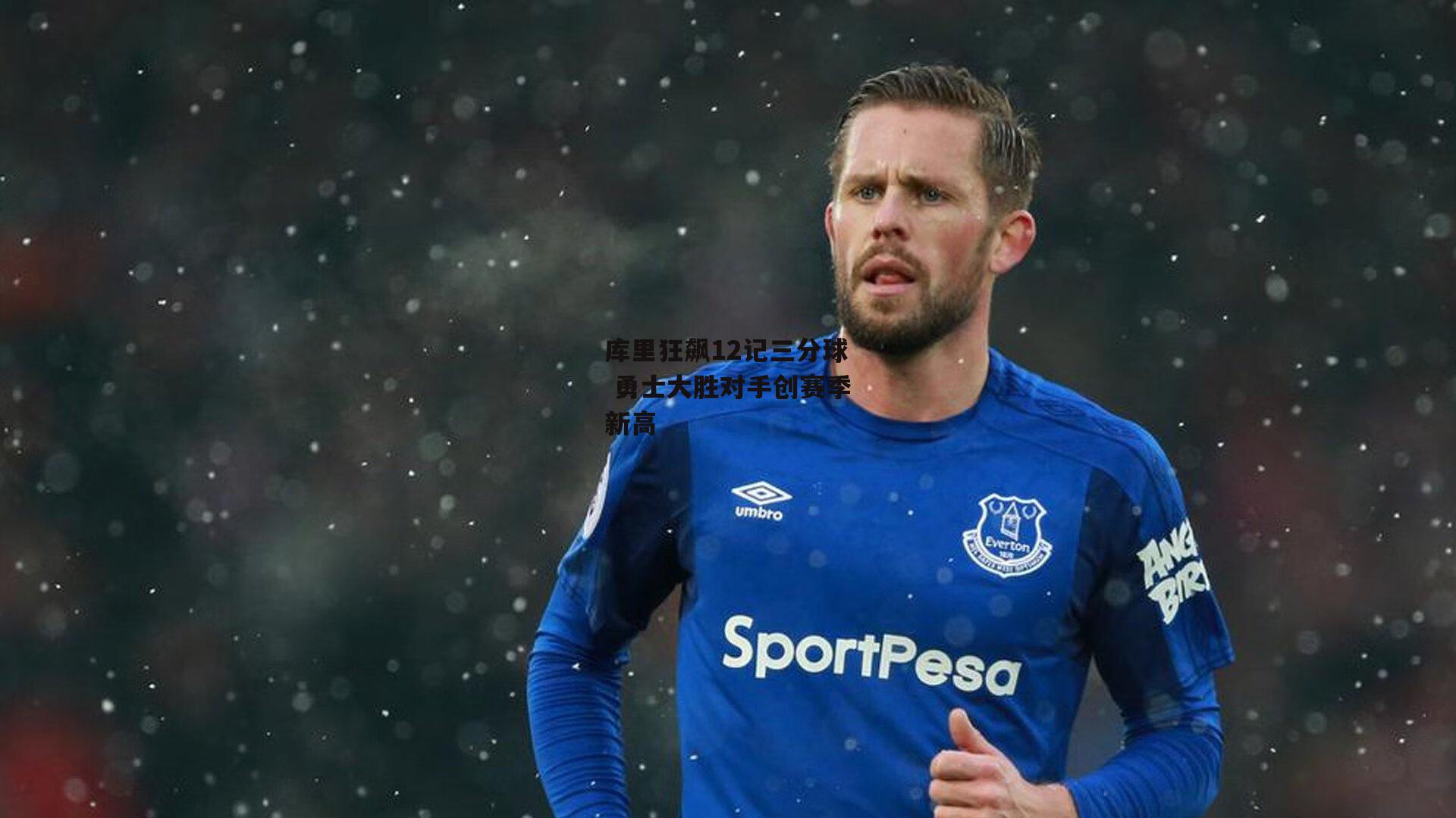 库里狂飙12记三分球 勇士大胜对手创赛季新高