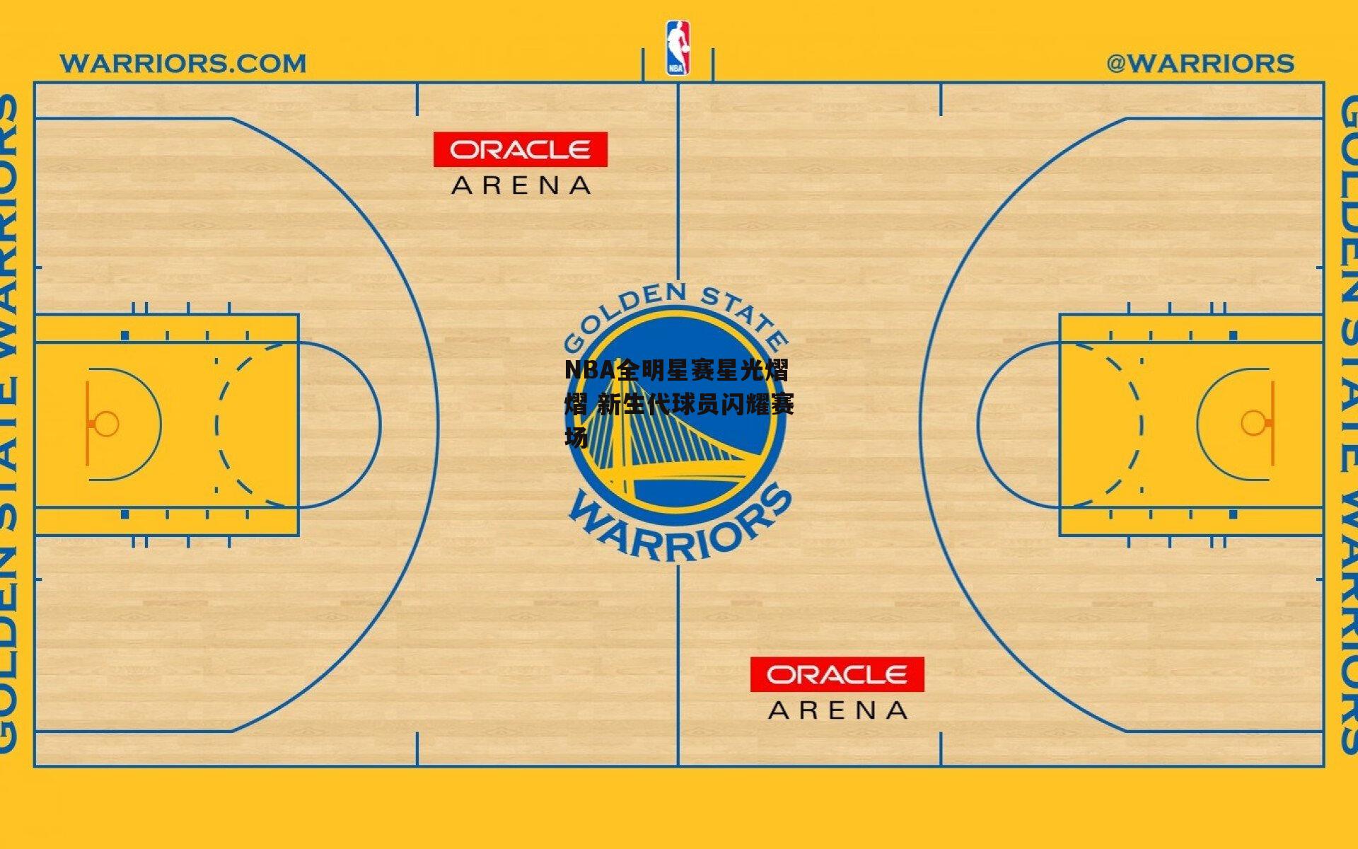 NBA全明星赛星光熠熠 新生代球员闪耀赛场