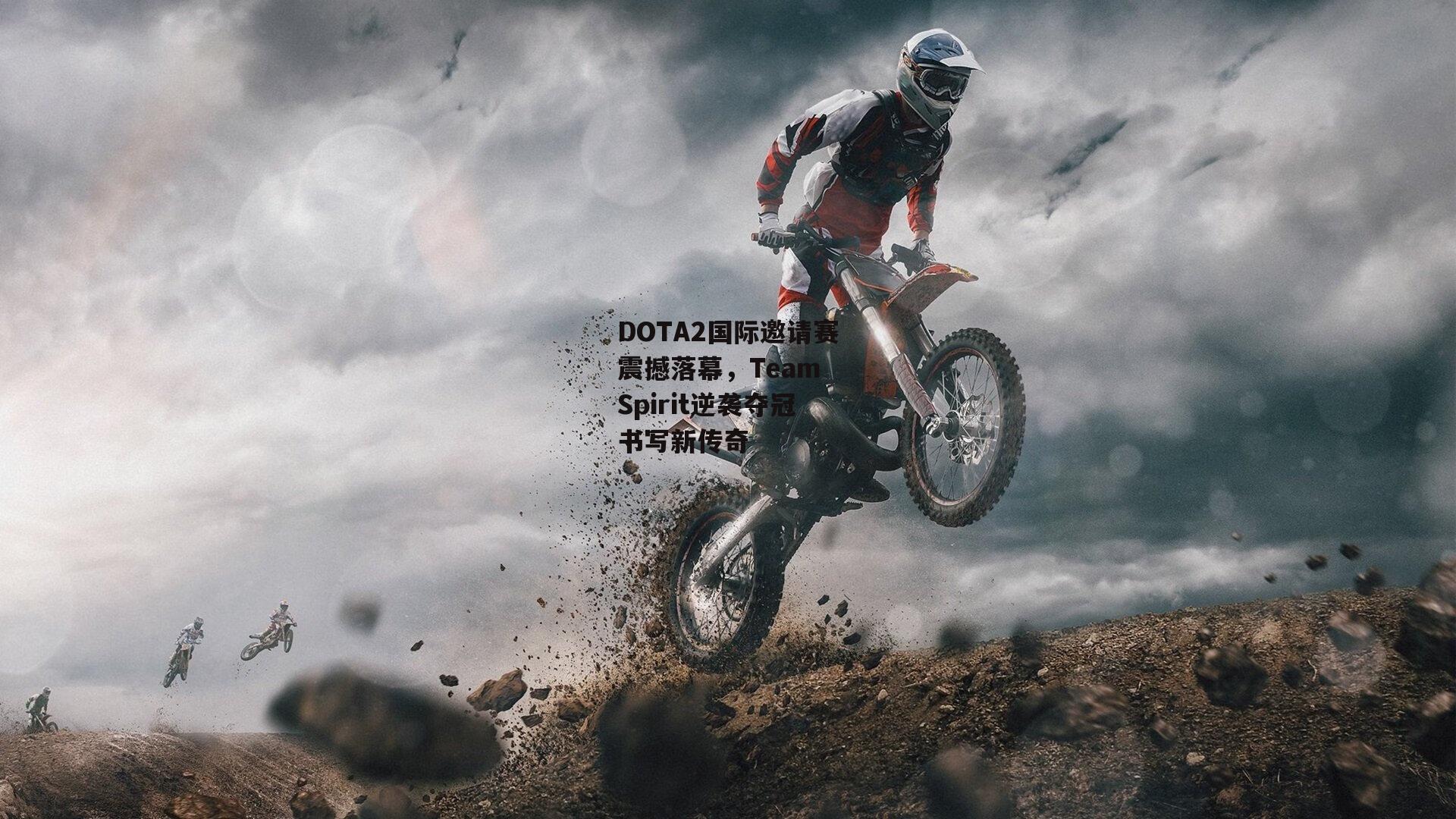 DOTA2国际邀请赛震撼落幕,Team Spirit逆袭夺冠书写新传奇