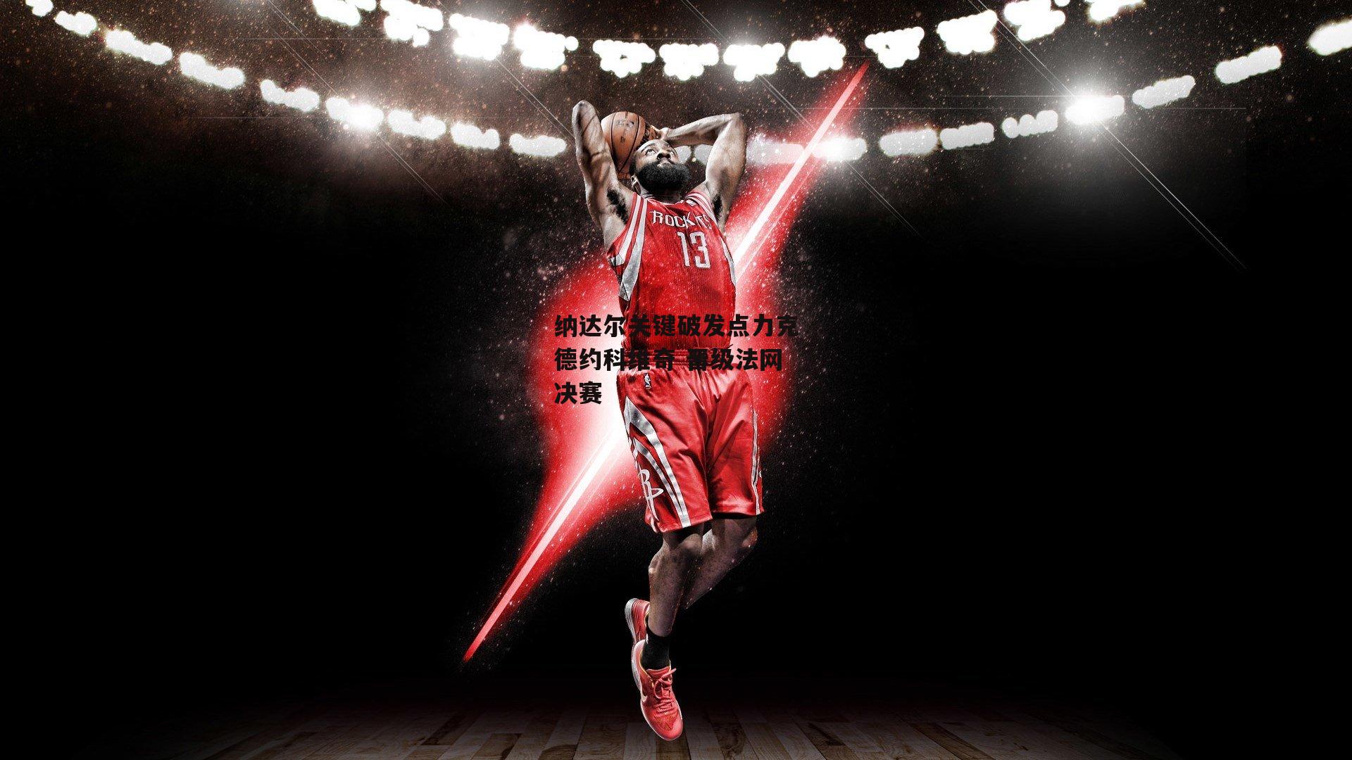 纳达尔关键破发点力克德约科维奇 晋级法网决赛