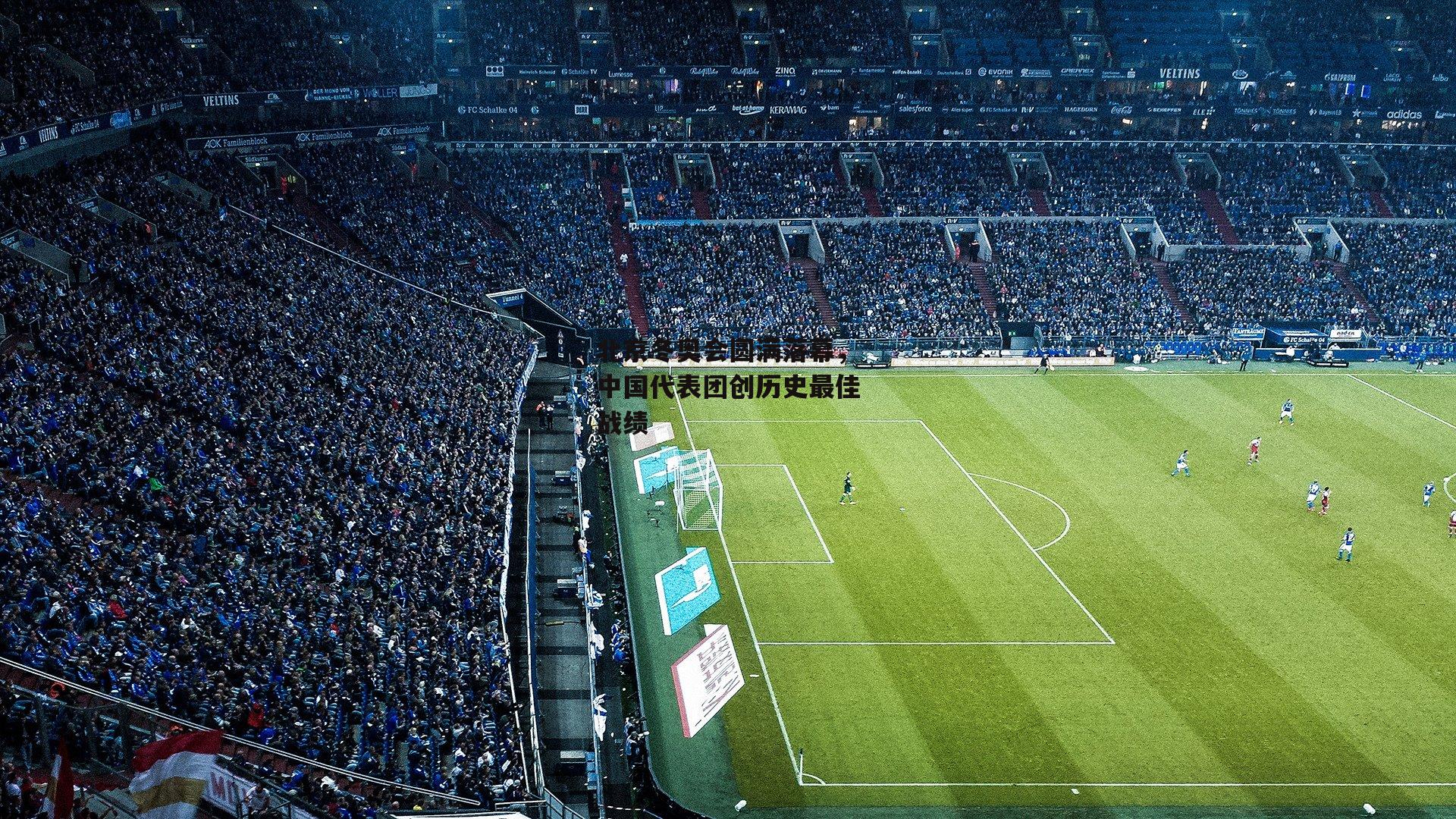 北京冬奥会圆满落幕,中国代表团创历史最佳战绩