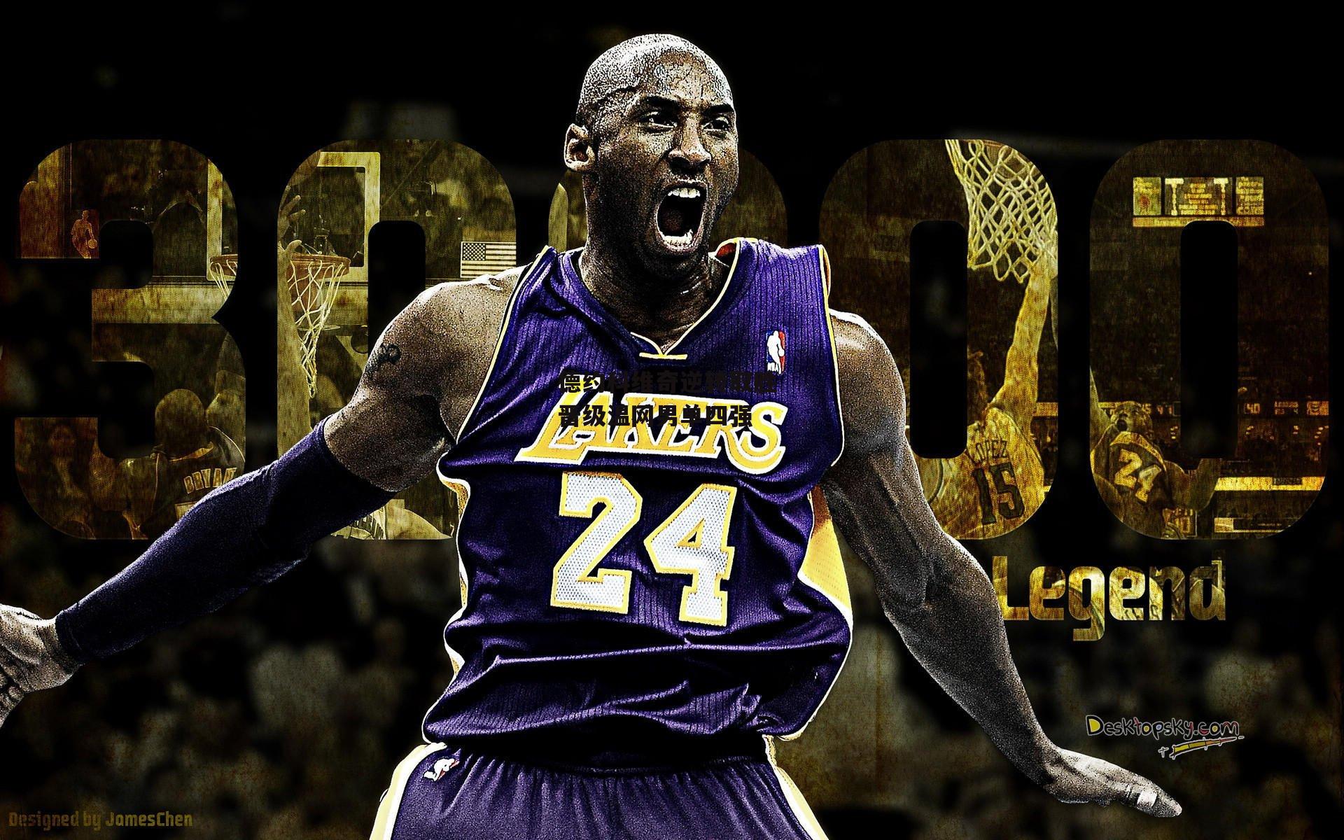 德约科维奇逆转取胜 晋级温网男单四强