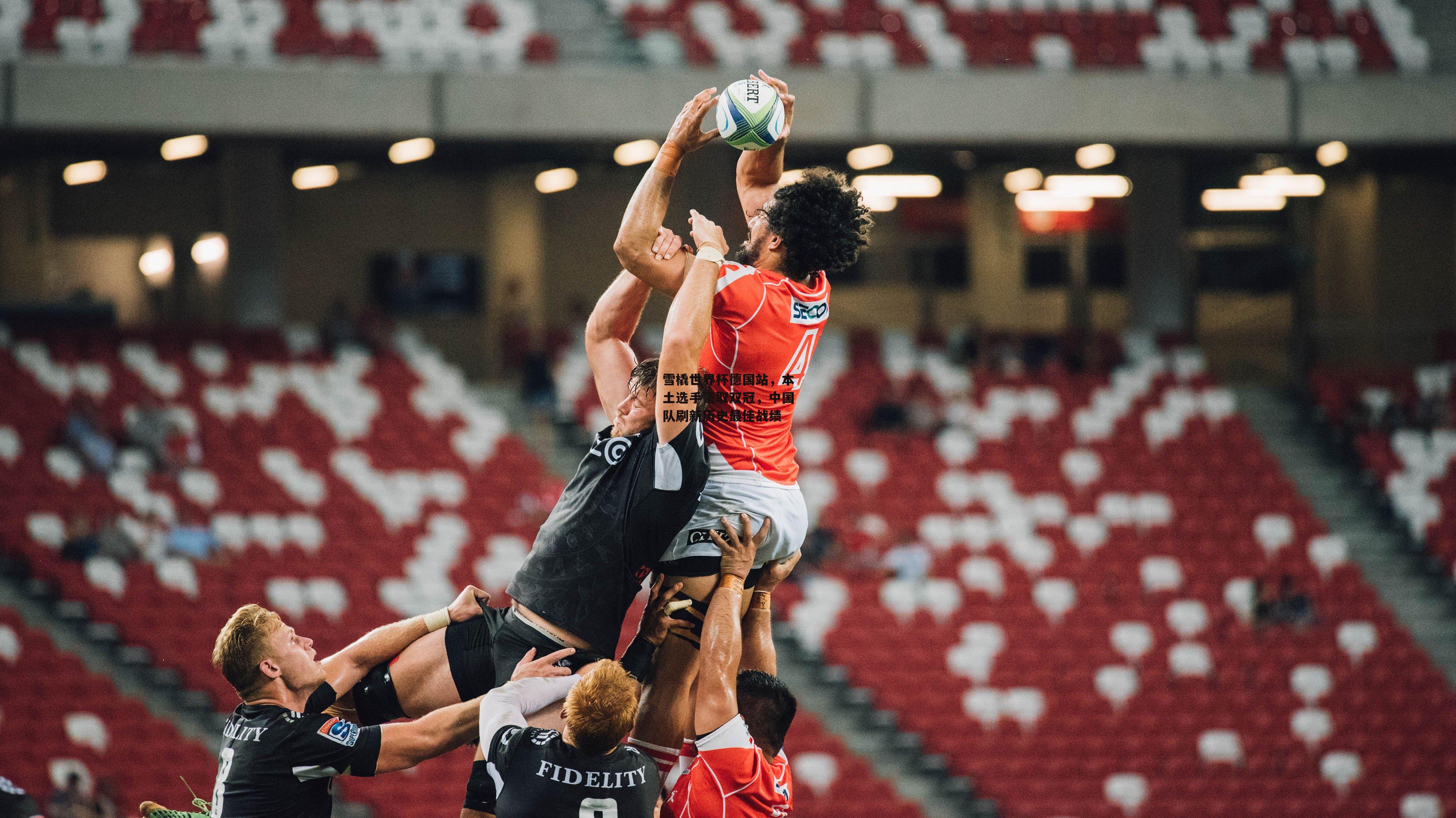 雪橇世界杯德国站,本土选手豪取双冠,中国队刷新历史最佳战绩