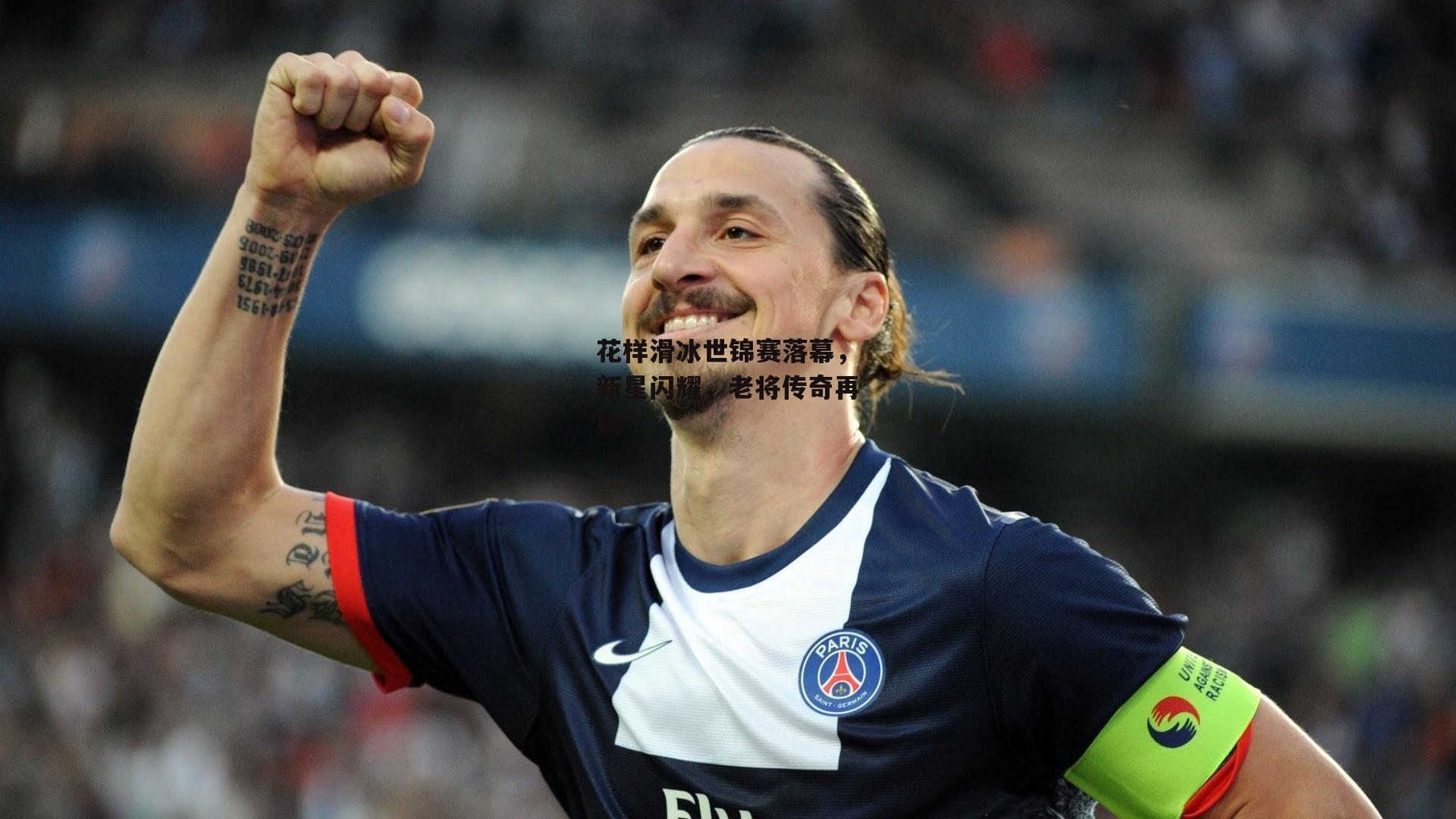 花样滑冰世锦赛落幕，新星闪耀，老将传奇再续