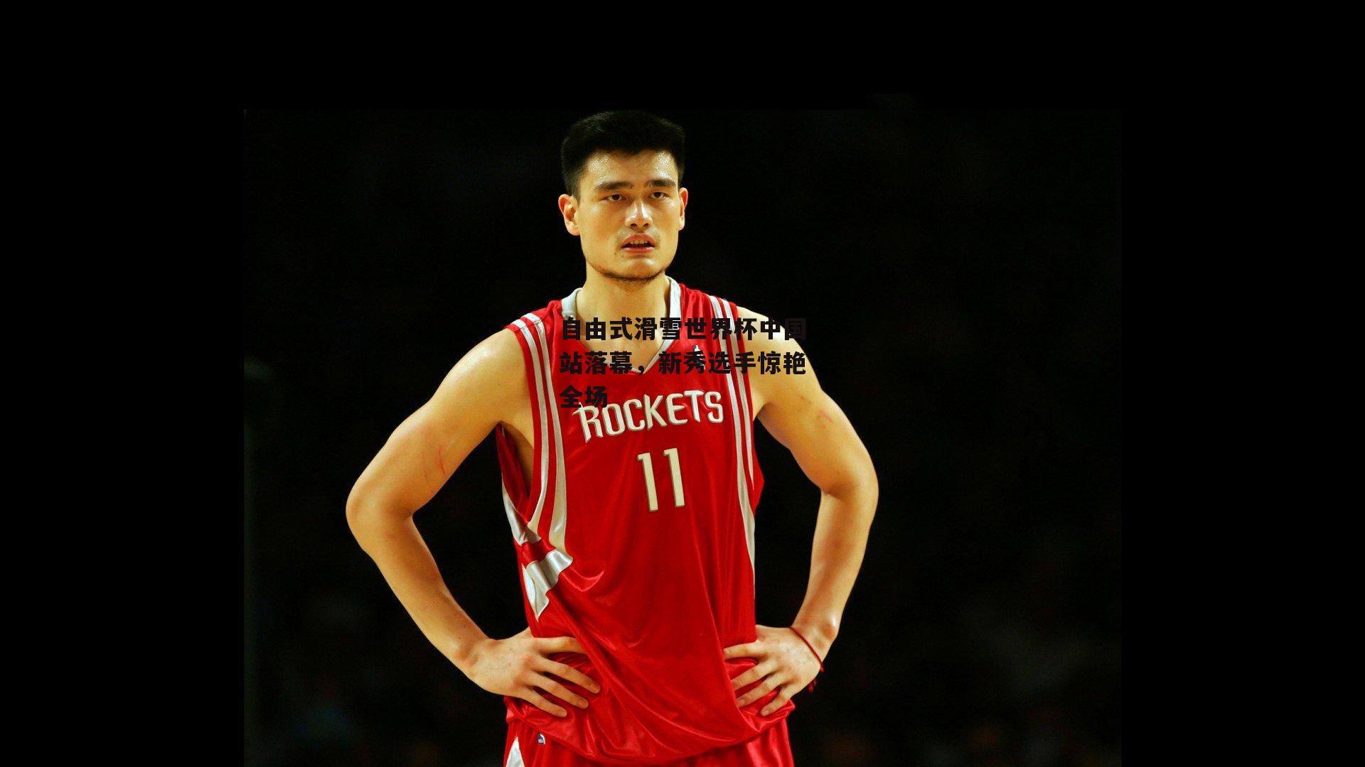 自由式滑雪世界杯中国站落幕,新秀选手惊艳全场