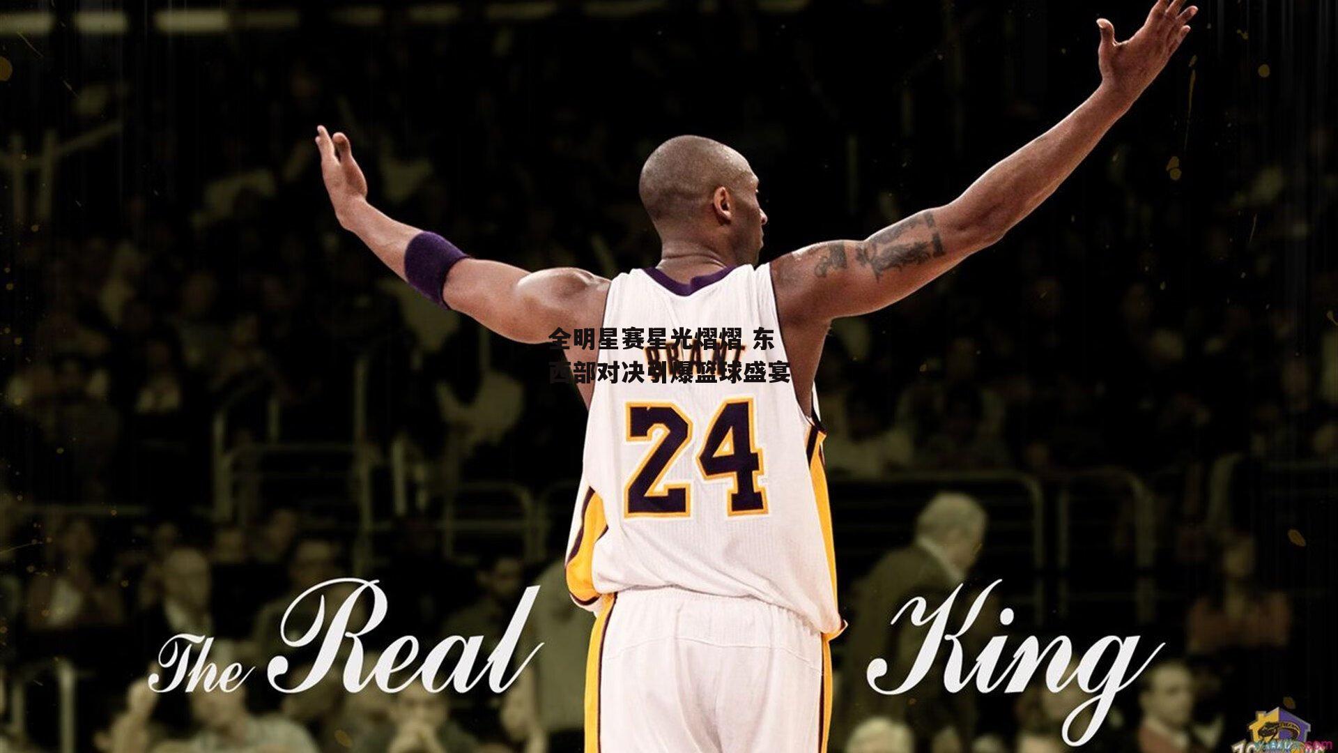 全明星赛星光熠熠 东西部对决引爆篮球盛宴