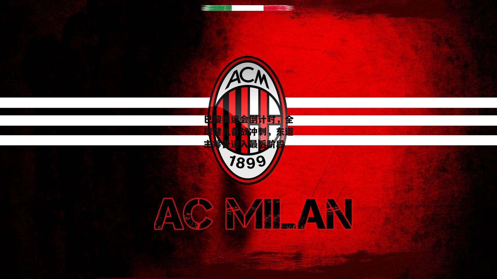 巴黎奥运会倒计时,全球健儿备战冲刺,东道主筹备进入最后阶段