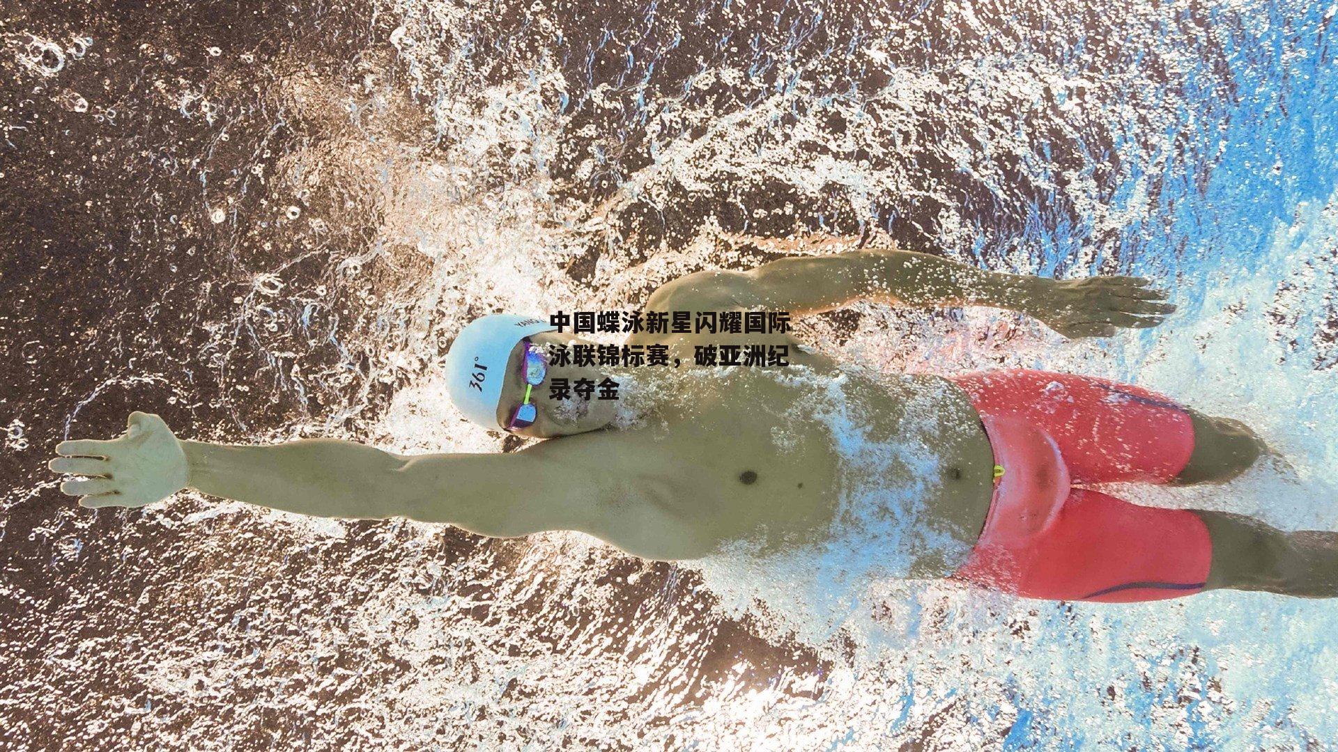 中国蝶泳新星闪耀国际泳联锦标赛,破亚洲纪录夺金