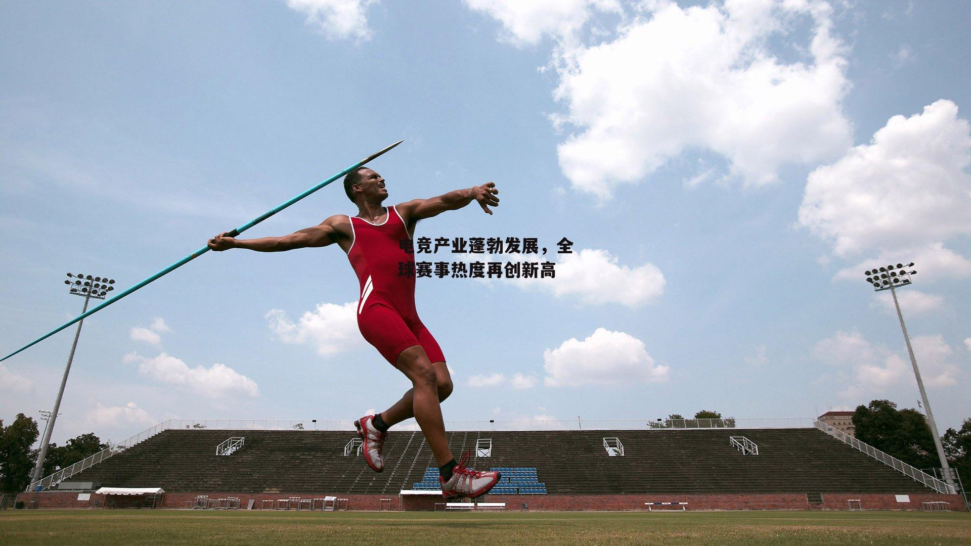 电竞产业蓬勃发展,全球赛事热度再创新高