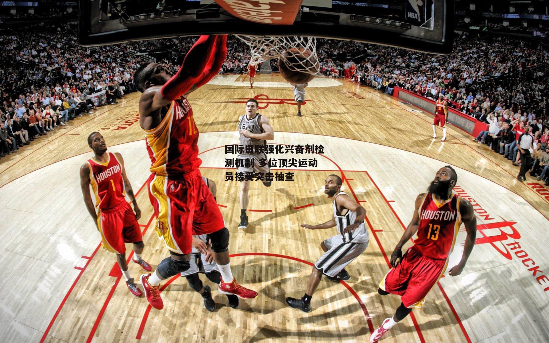 国际田联强化兴奋剂检测机制 多位顶尖运动员接受突击抽查