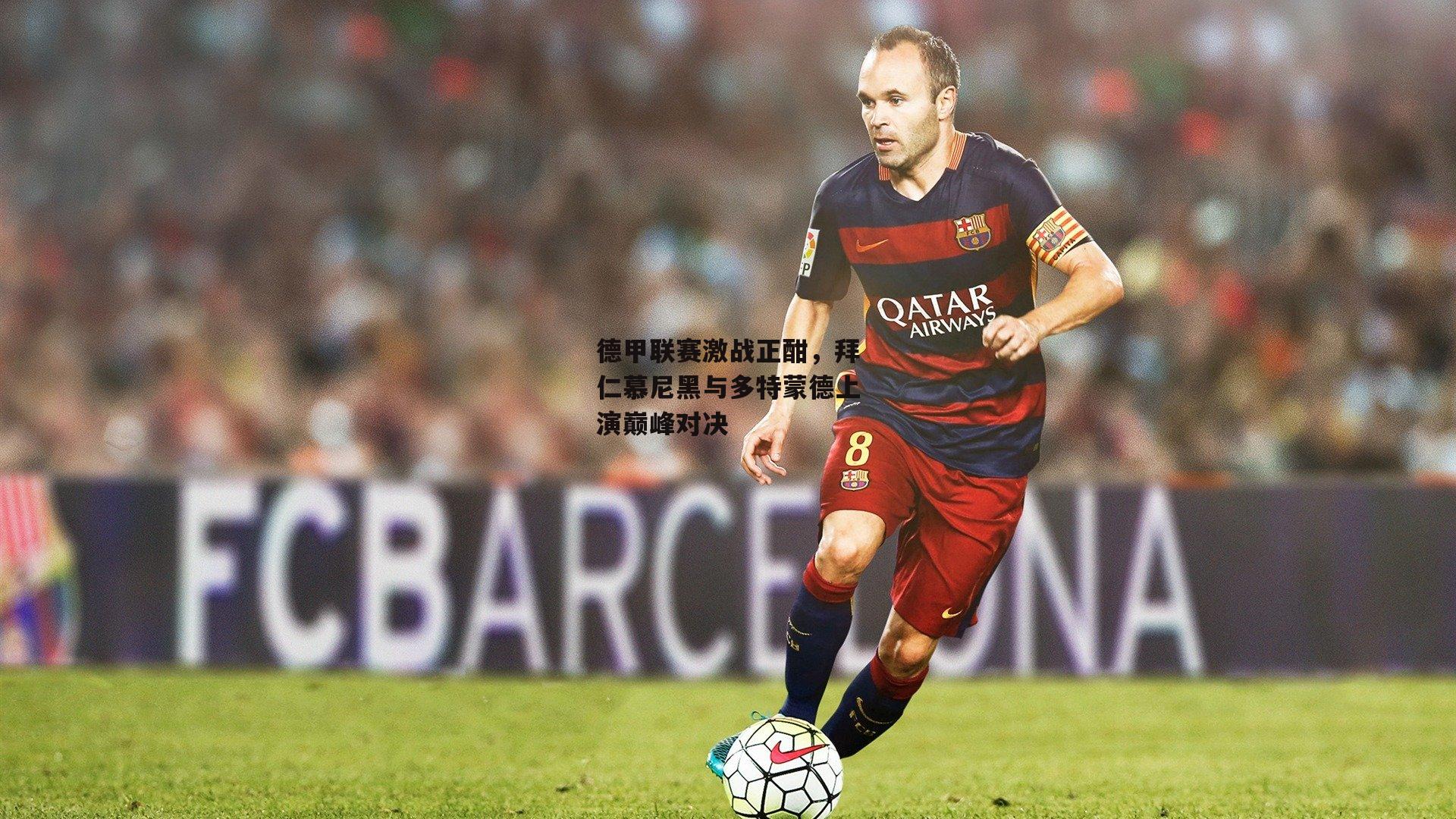 德甲联赛激战正酣,拜仁慕尼黑与多特蒙德上演巅峰对决