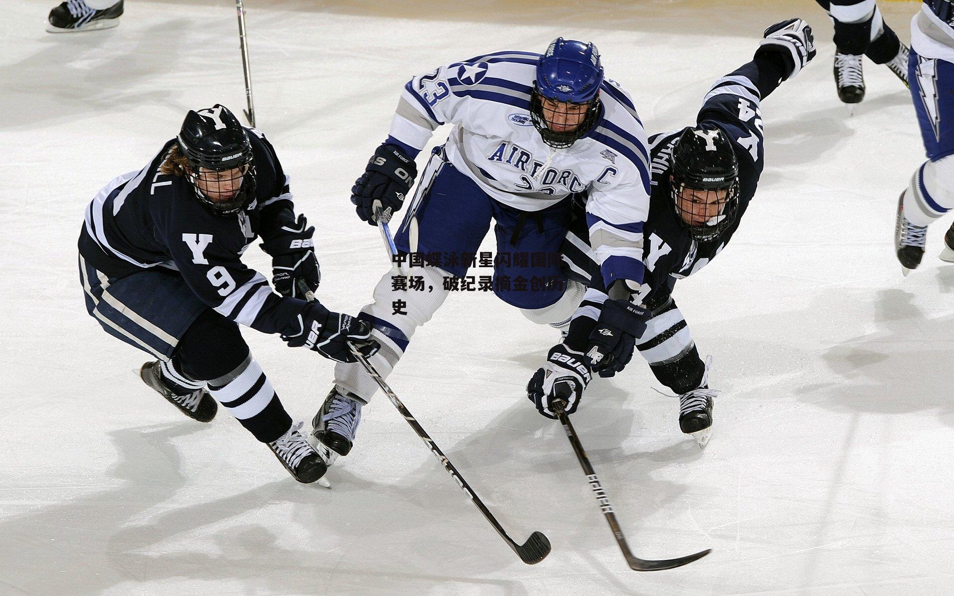 中国蝶泳新星闪耀国际赛场,破纪录摘金创历史
