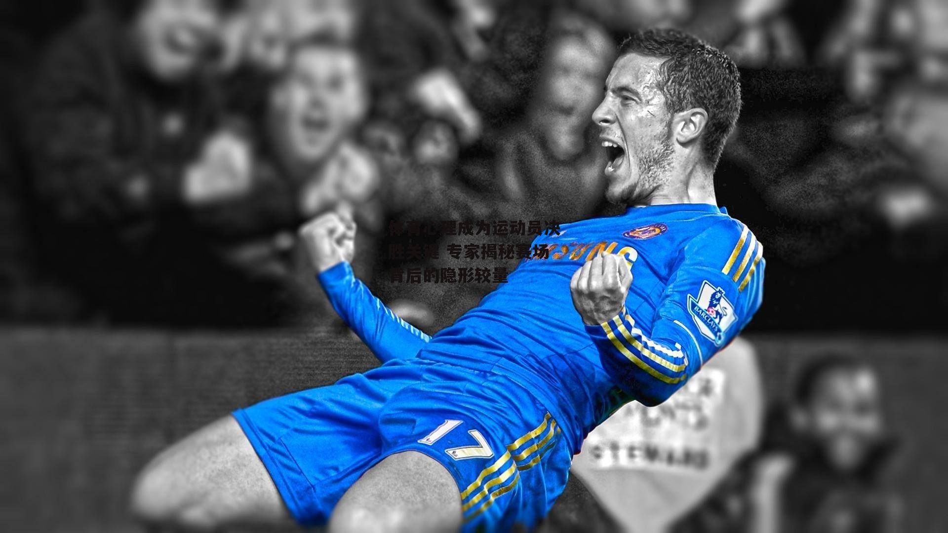 体育心理成为运动员决胜关键 专家揭秘赛场背后的隐形较量