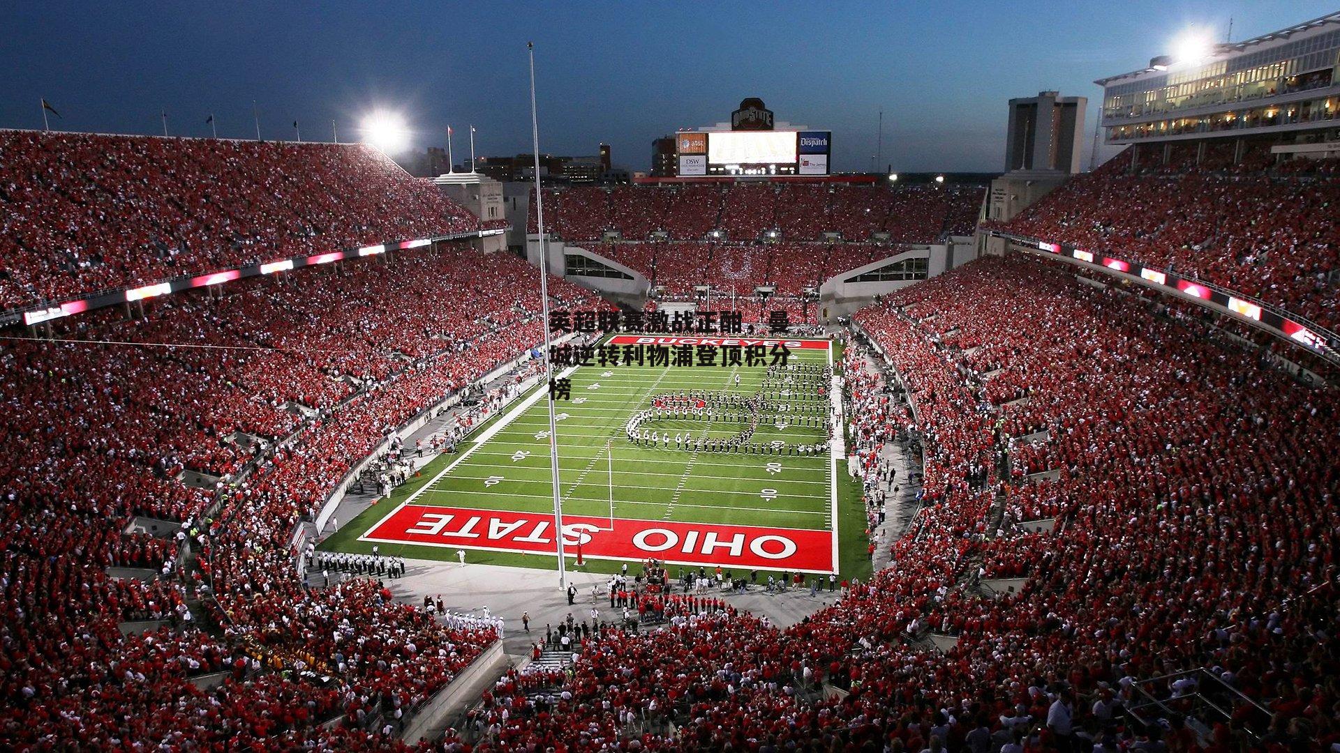 英超联赛激战正酣，曼城逆转利物浦登顶积分榜