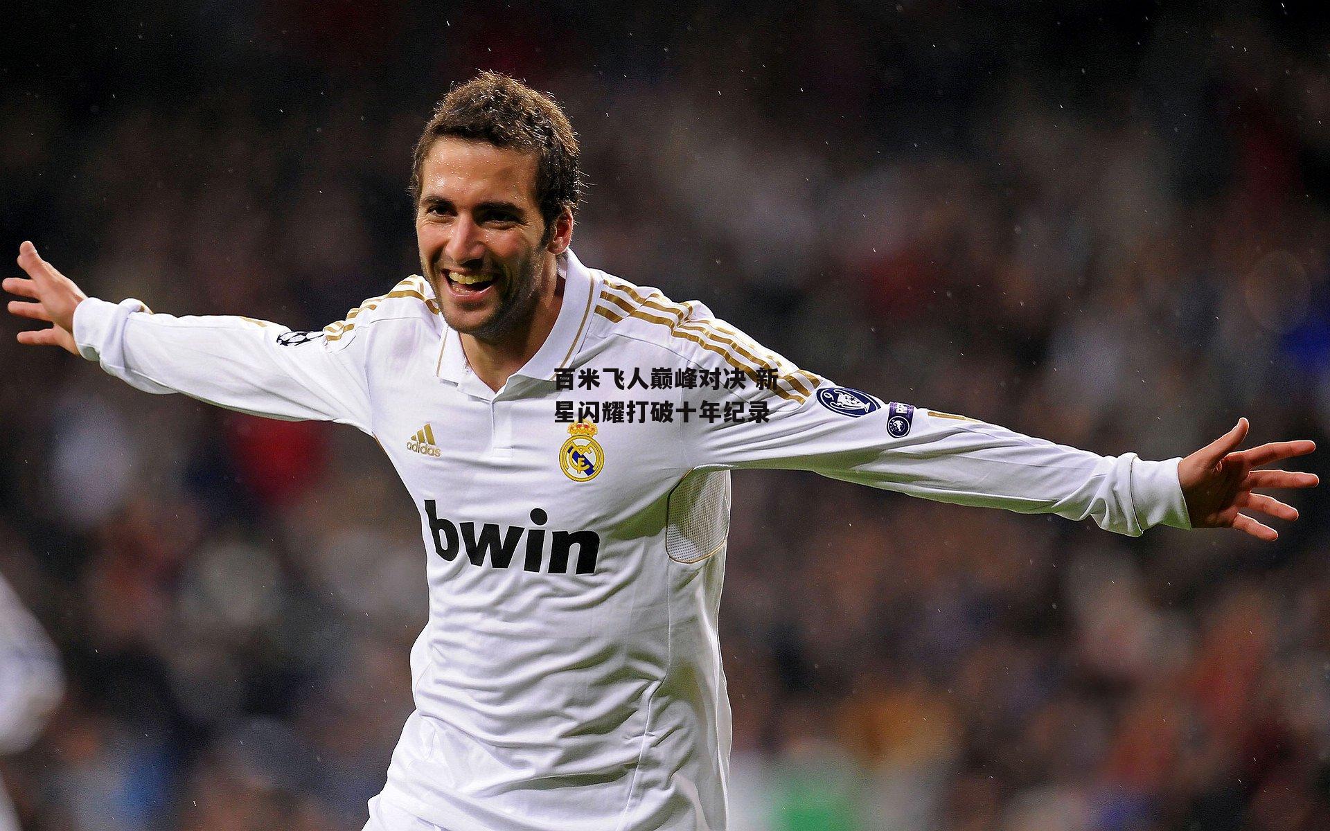 百米飞人巅峰对决 新星闪耀打破十年纪录