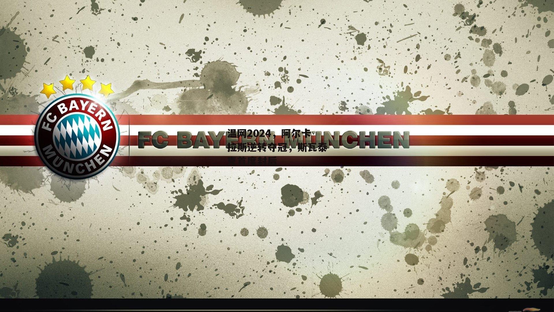 温网2024,阿尔卡拉斯逆转夺冠,斯瓦泰克首度封后