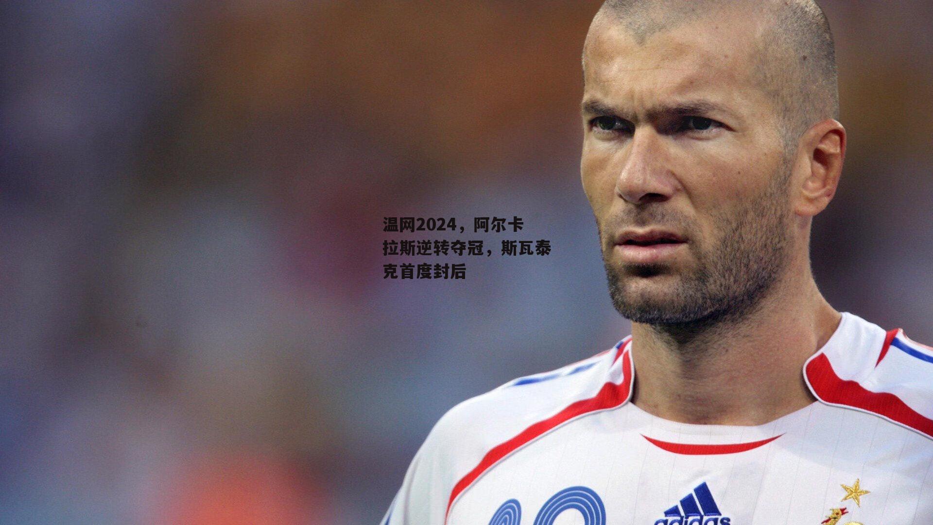 温网2024,阿尔卡拉斯逆转夺冠,斯瓦泰克首度封后