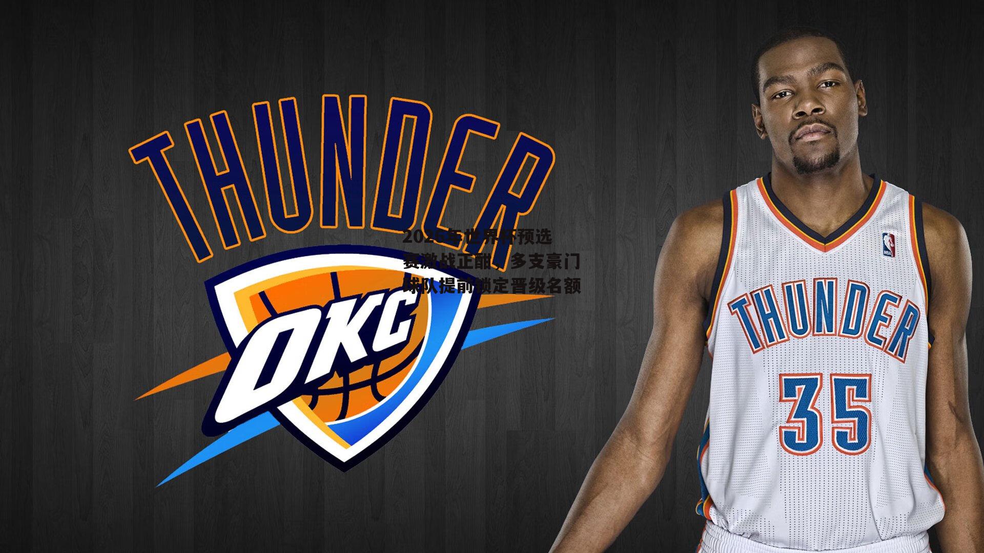 2026年世界杯预选赛激战正酣，多支豪门球队提前锁定晋级名额