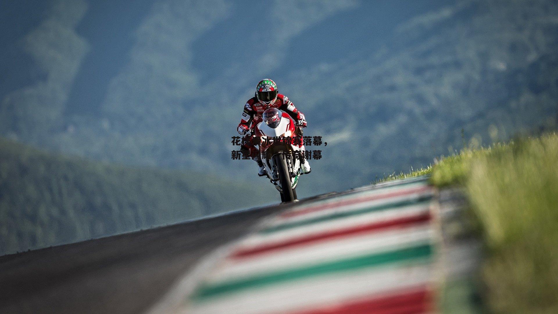 花样滑冰世锦赛落幕,新星闪耀,传奇谢幕